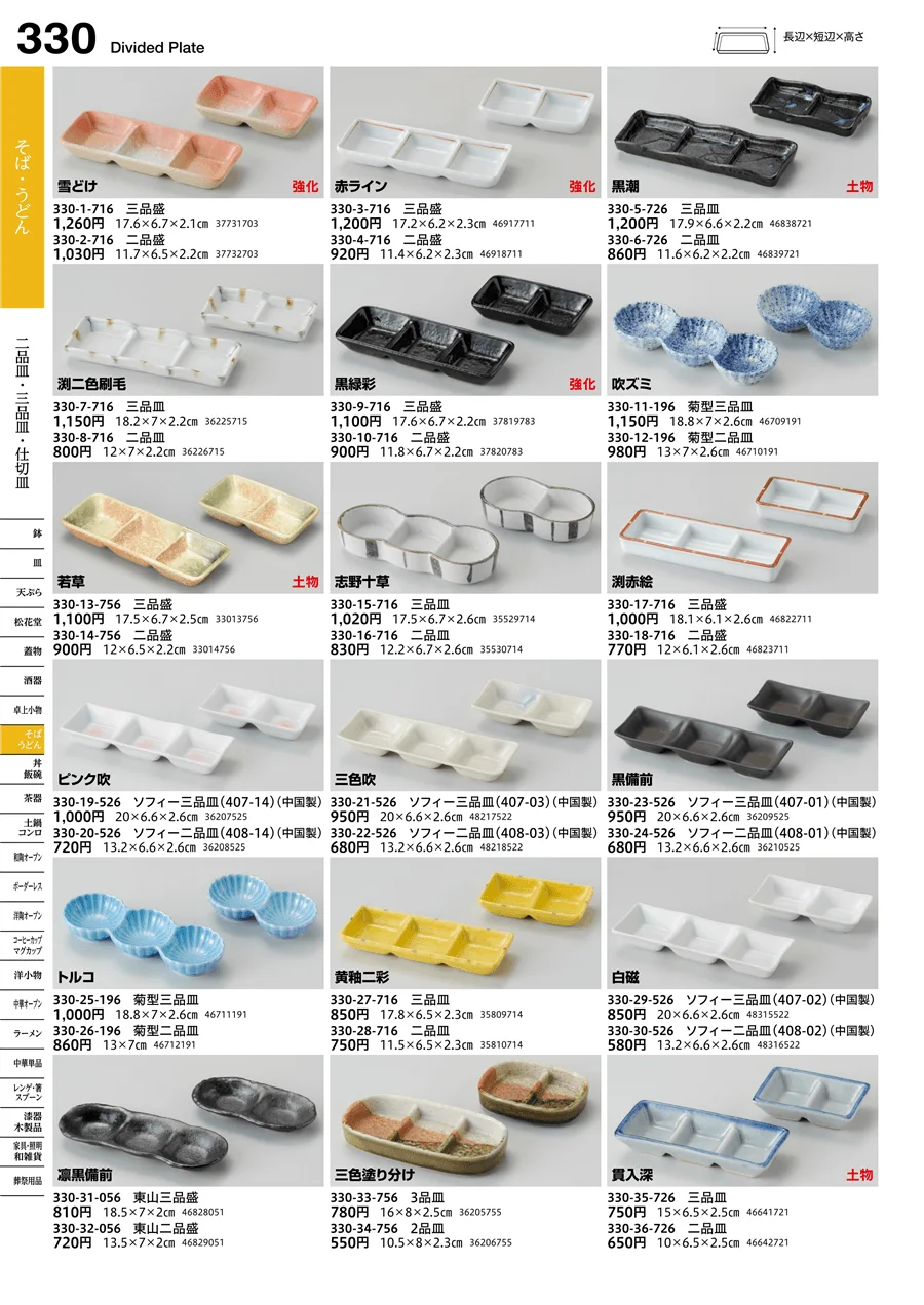 二品皿・三品皿・仕切皿 ページ330