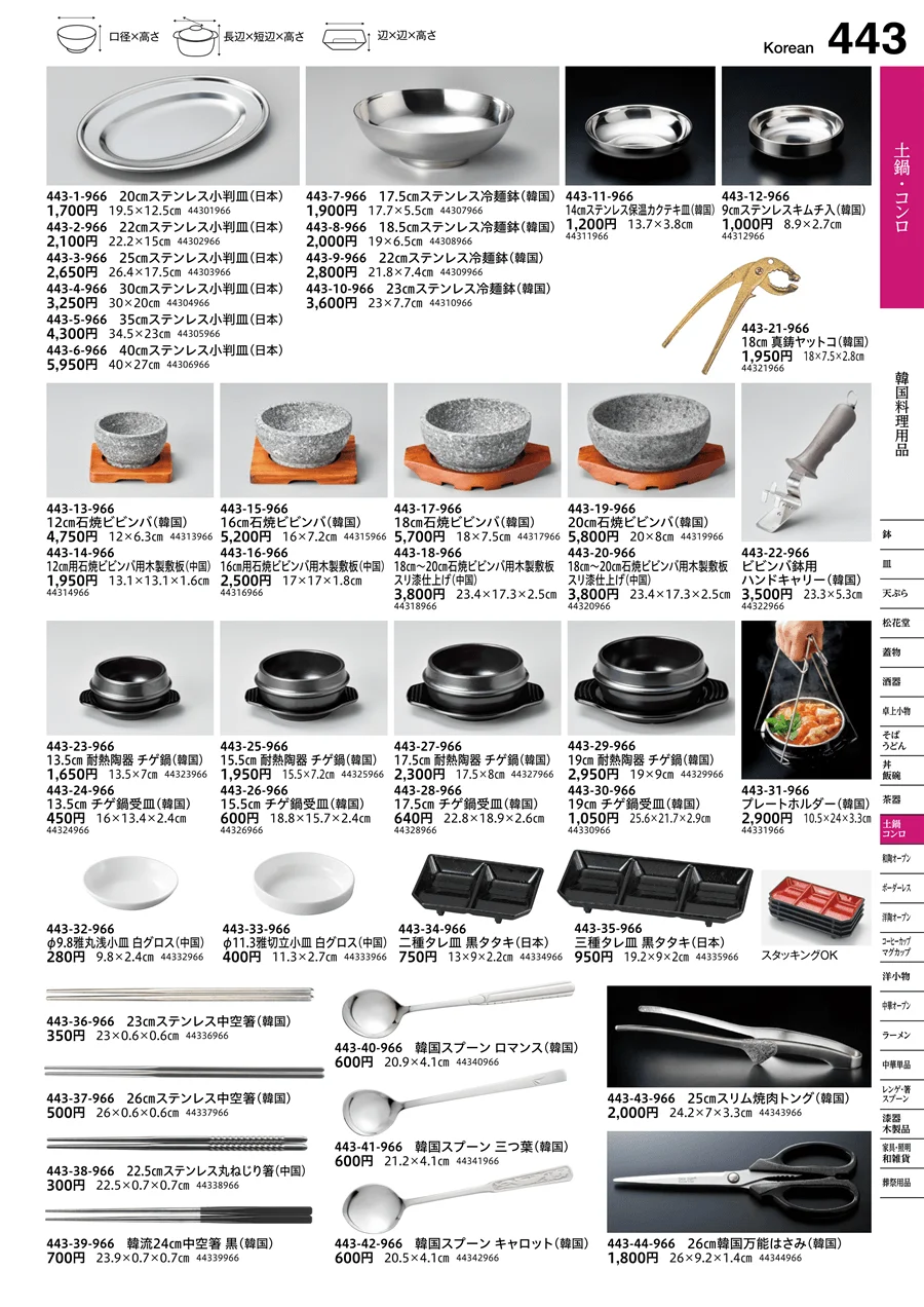 韓国料理用品 ページ443