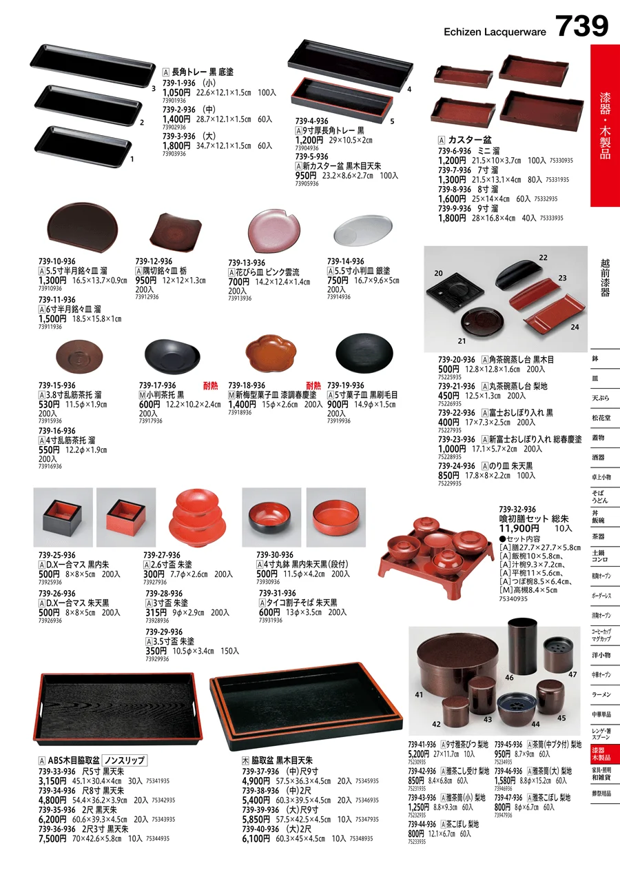 越前漆器 ページ739