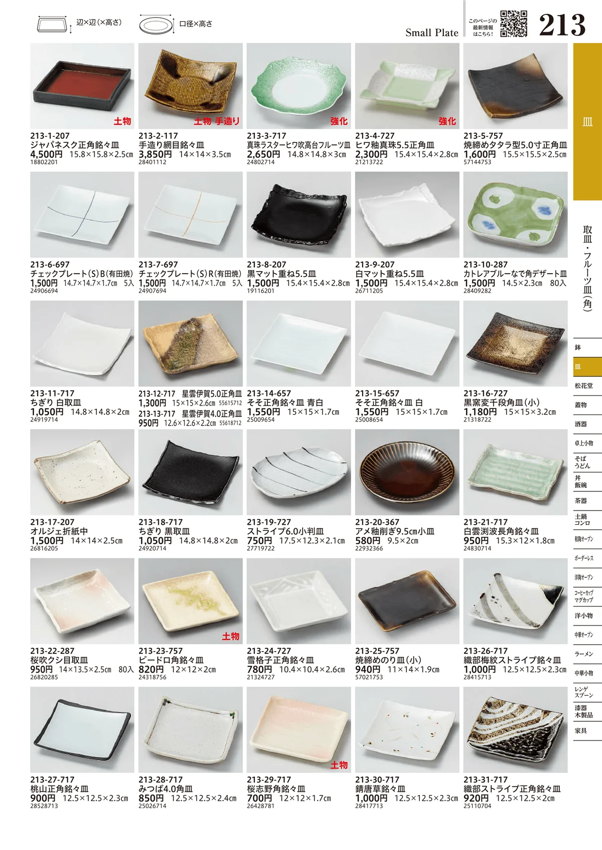 うつわvol.17・ページ番号213・取皿・フルーツ皿（角）