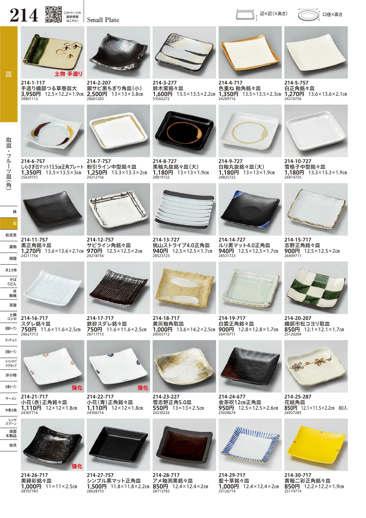 うつわvol.17・ページ番号214・取皿・フルーツ皿（角）