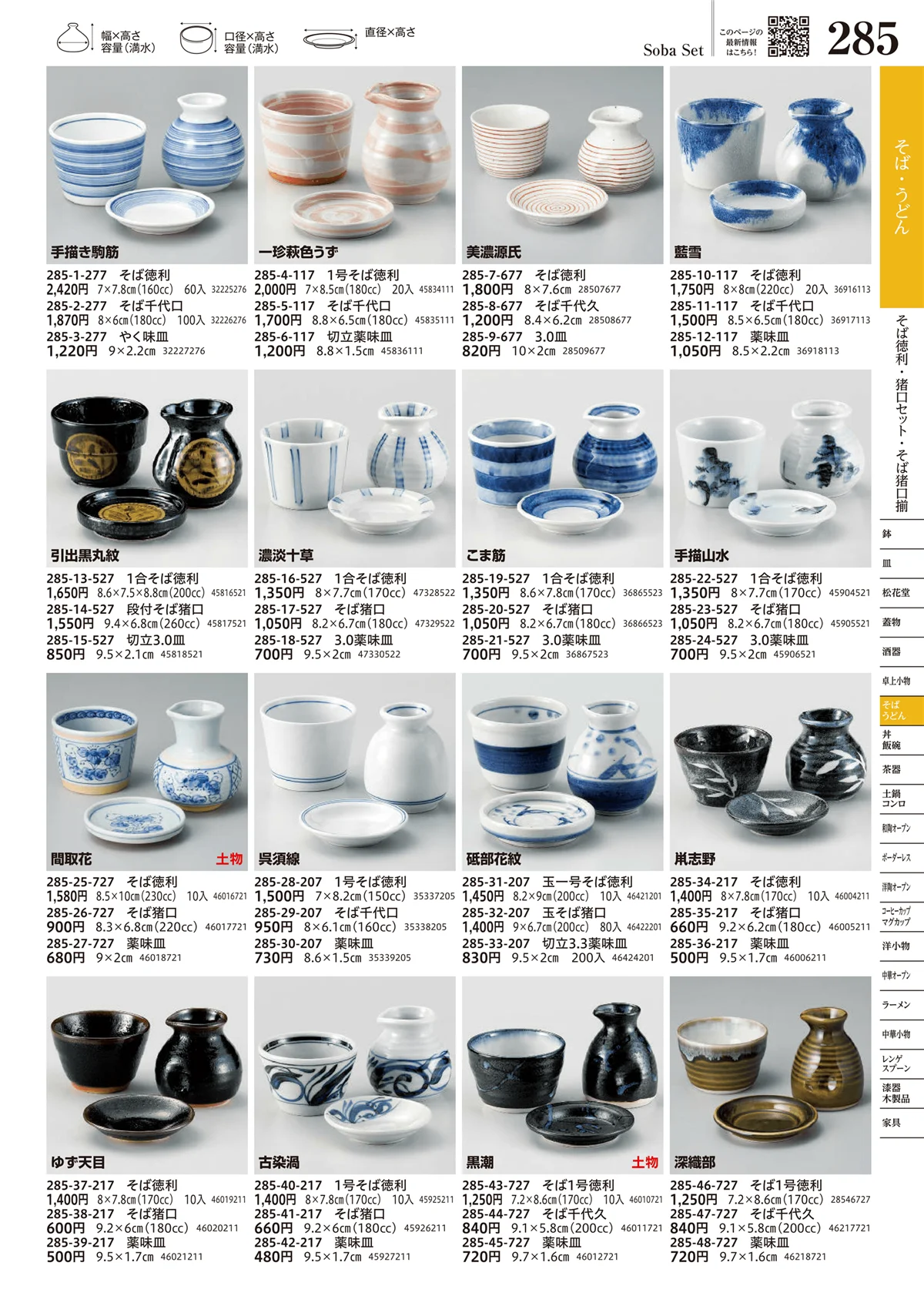 うつわvol.17・ページ番号285・そば徳利・猪口セット・そば猪口揃