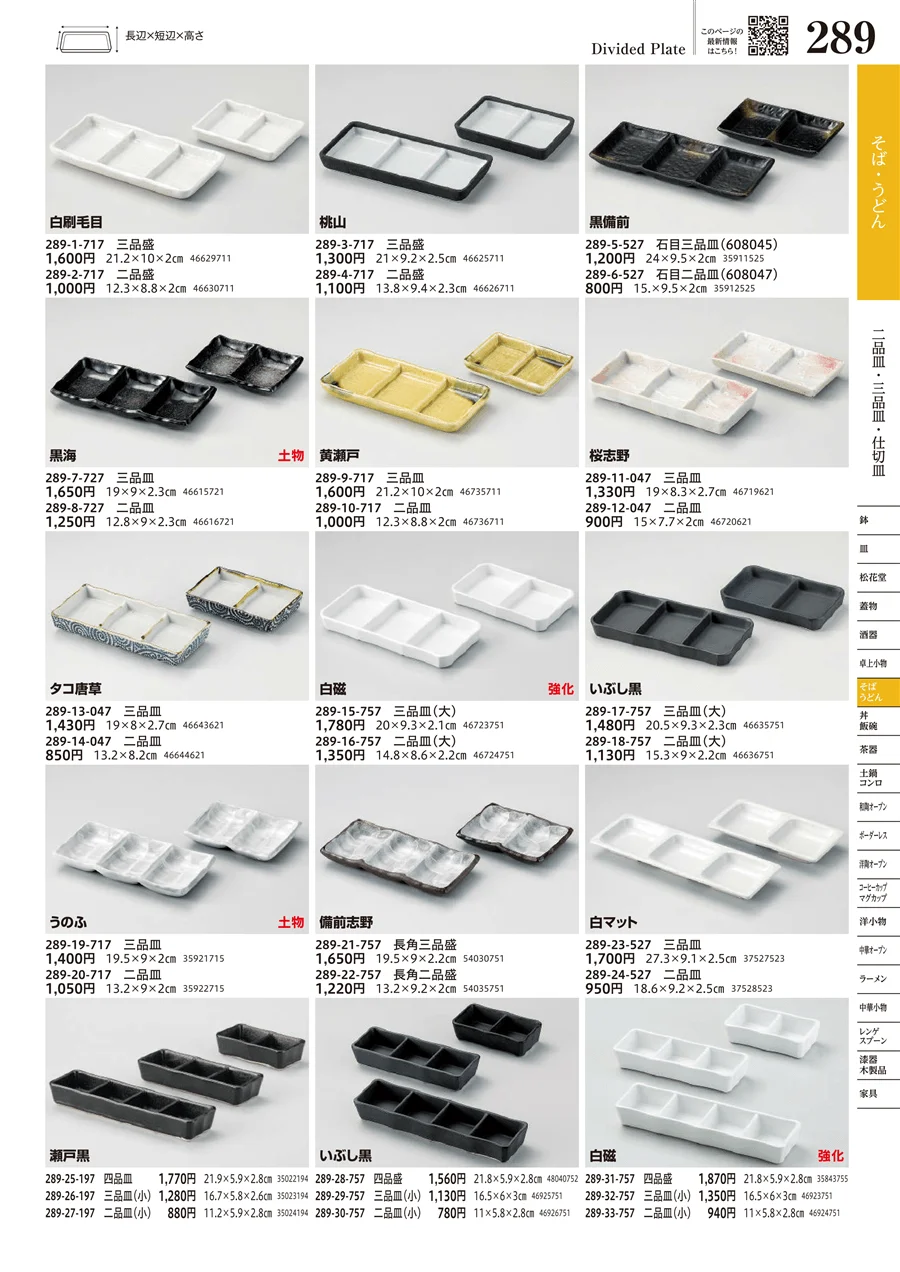 二品皿・三品皿・仕切皿 ページ289