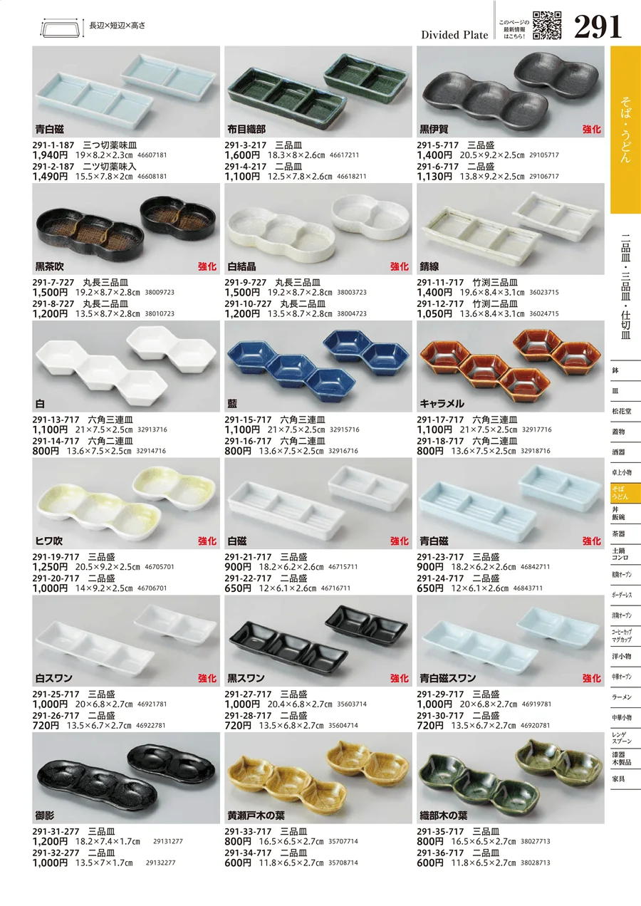 二品皿・三品皿・仕切皿 ページ291