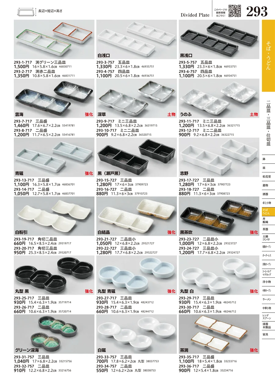 二品皿・三品皿・仕切皿 ページ293