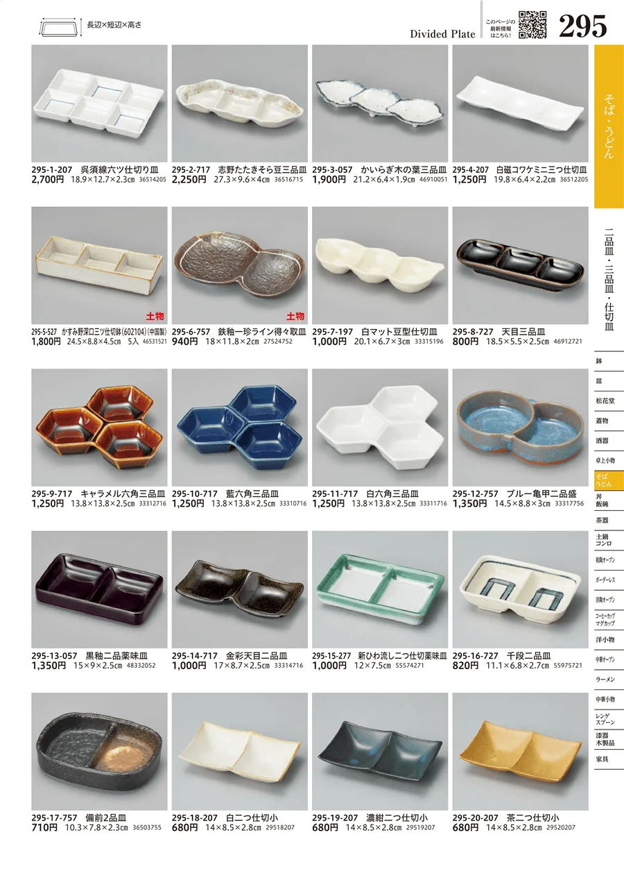 二品皿・三品皿・仕切皿 ページ295