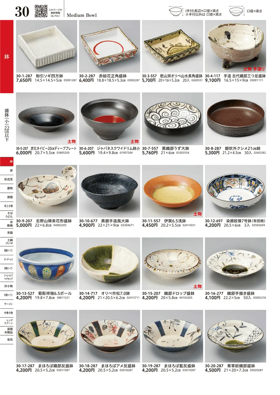 盛鉢（小）（22cm以下） ページ30