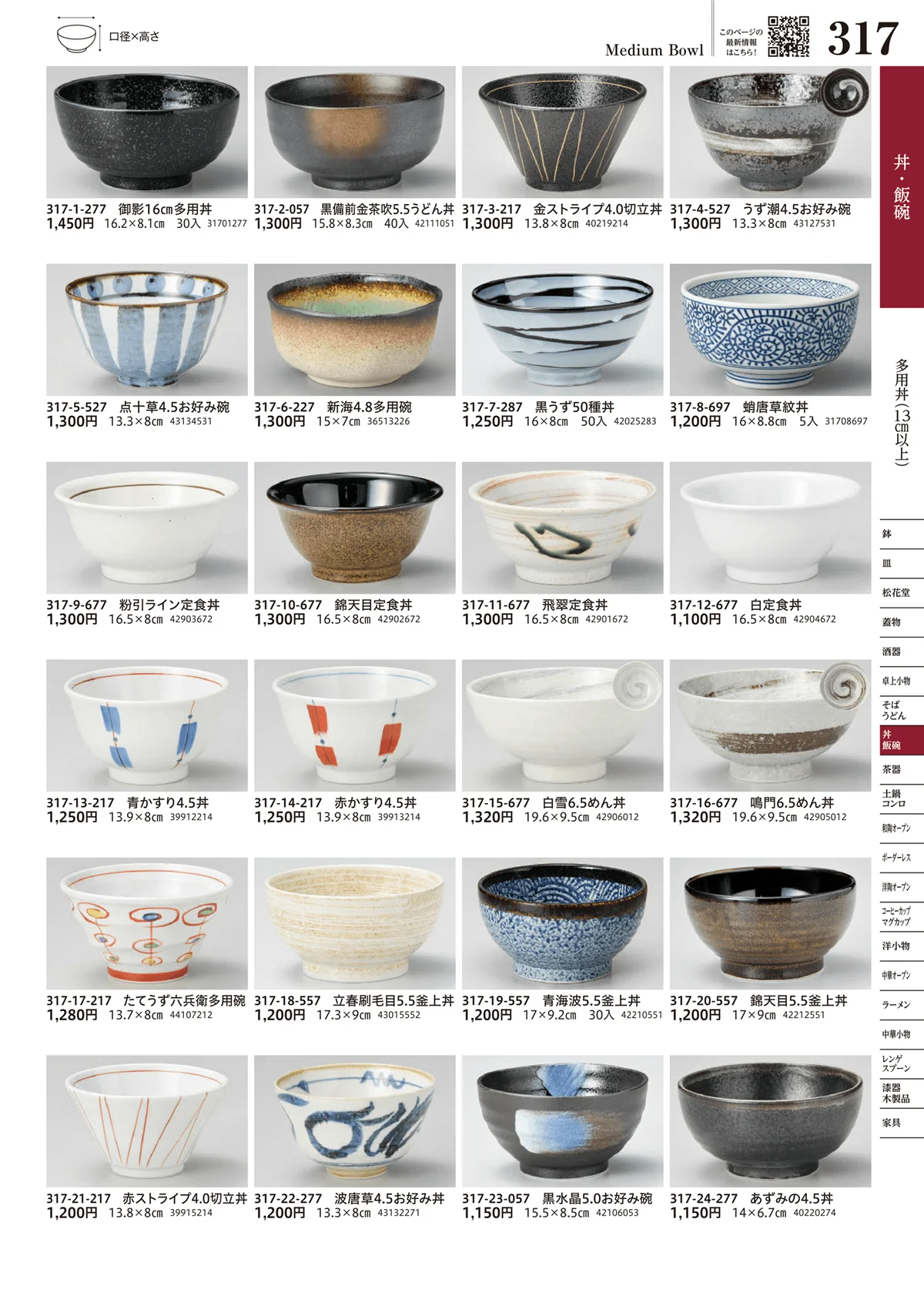 うつわvol.17・ページ番号317・多用丼（13cm以上）