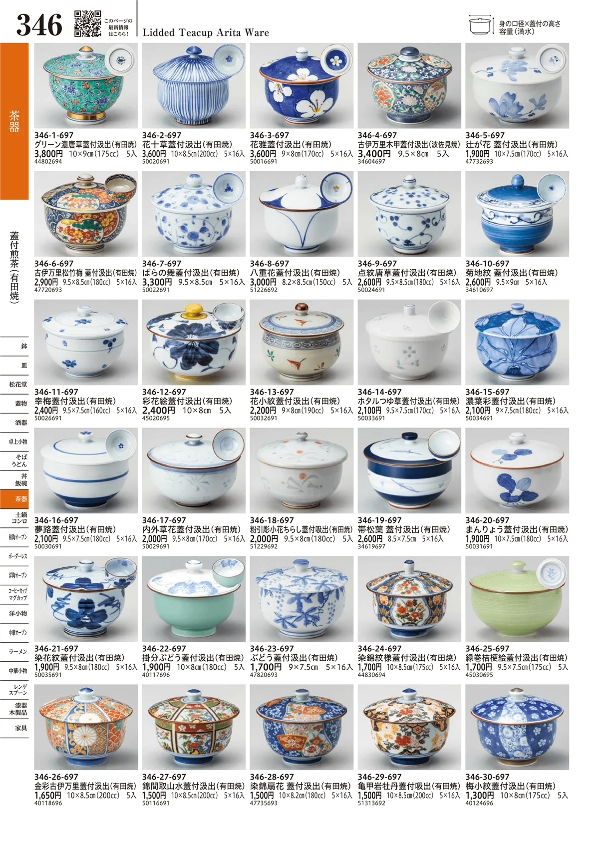 うつわvol.17・ページ番号346・蓋付煎茶（有田焼）
