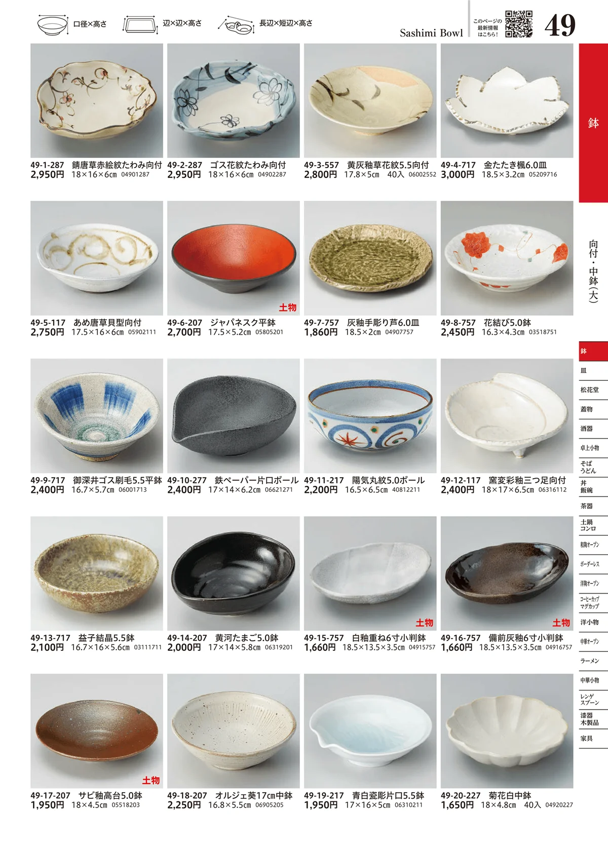 うつわvol.17・ページ番号49・向付・中鉢（大）