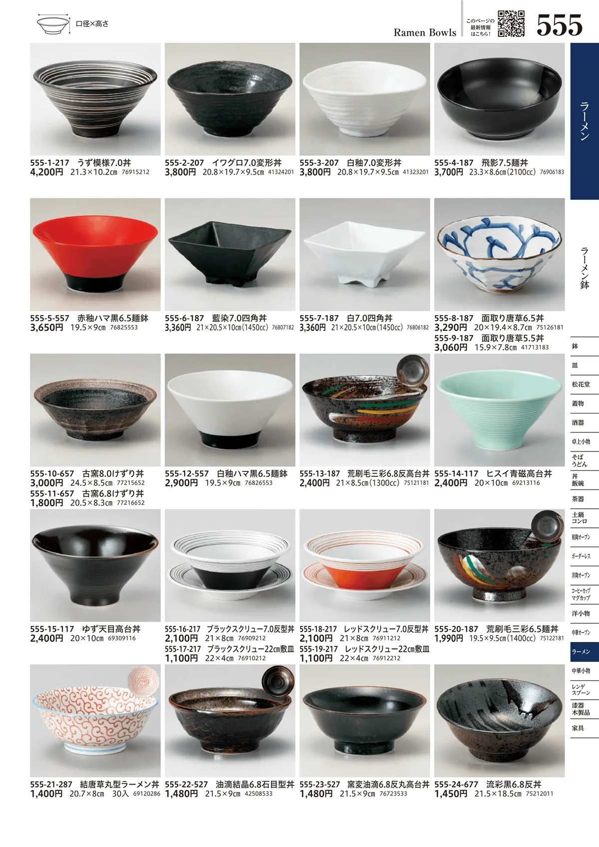 うつわvol.17・ページ番号555・ラーメン鉢