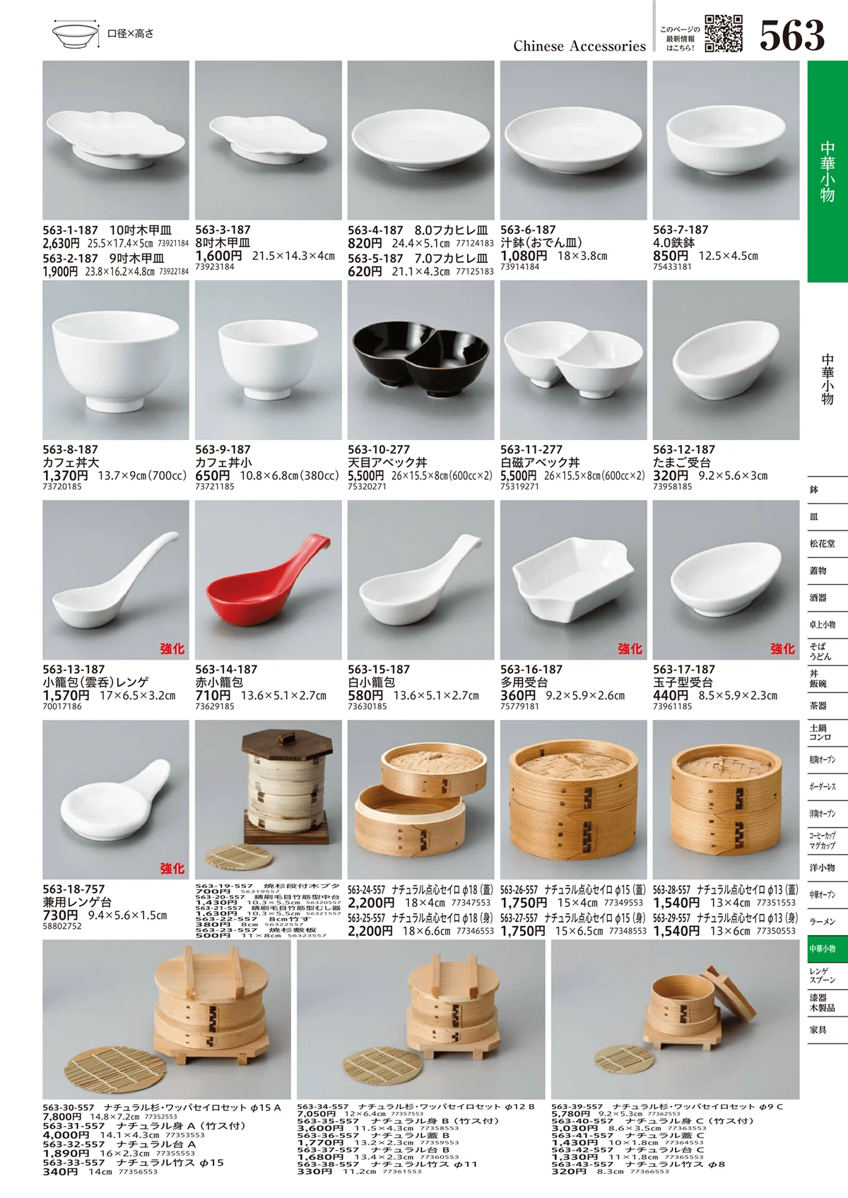うつわvol.17・ページ番号563・中華小物