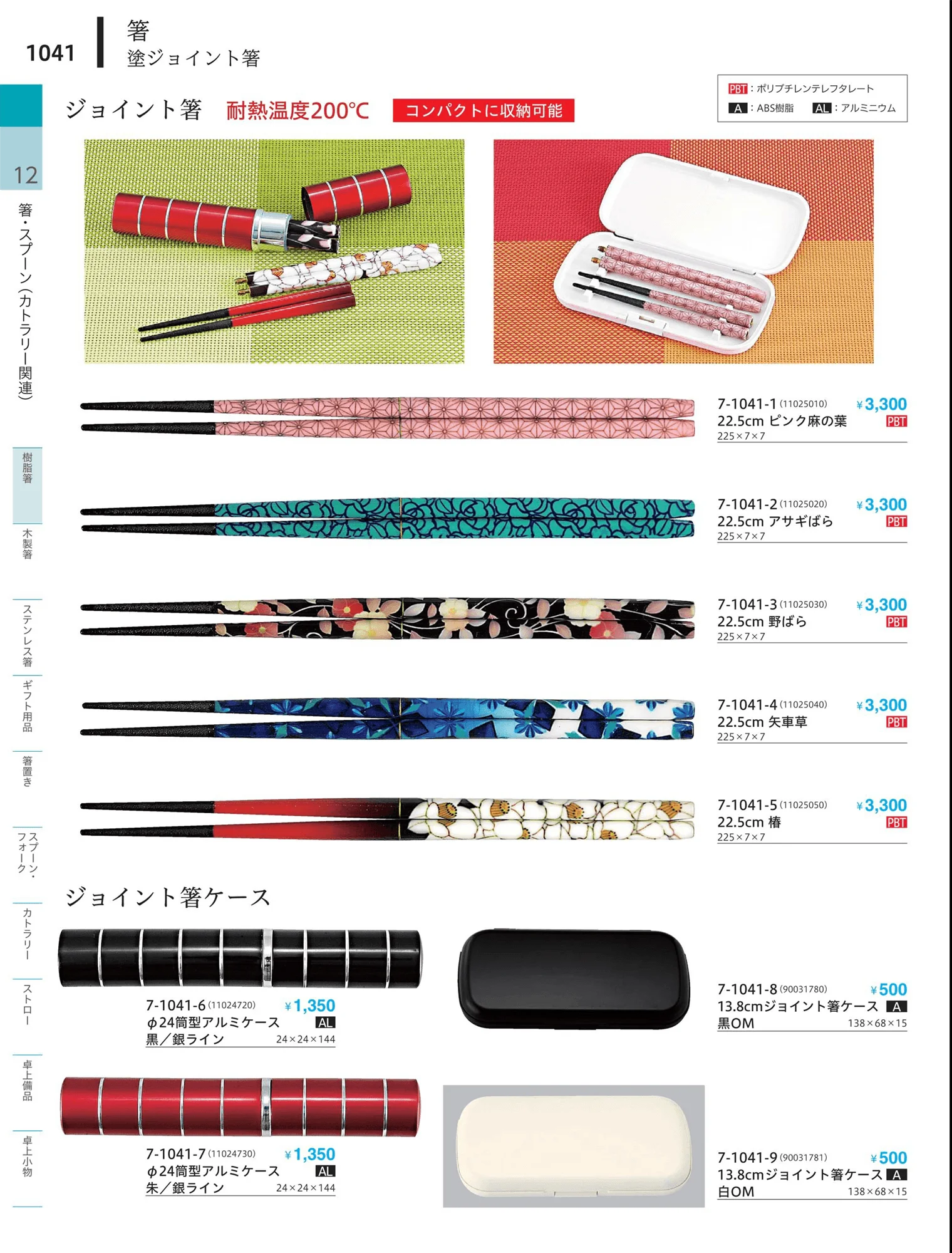 やすらぎvol.34・ページ番号1041・陶器箸