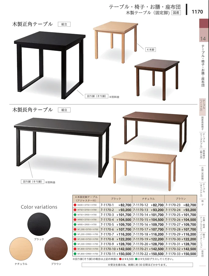 テーブル（口径品・固定脚） ページ1170