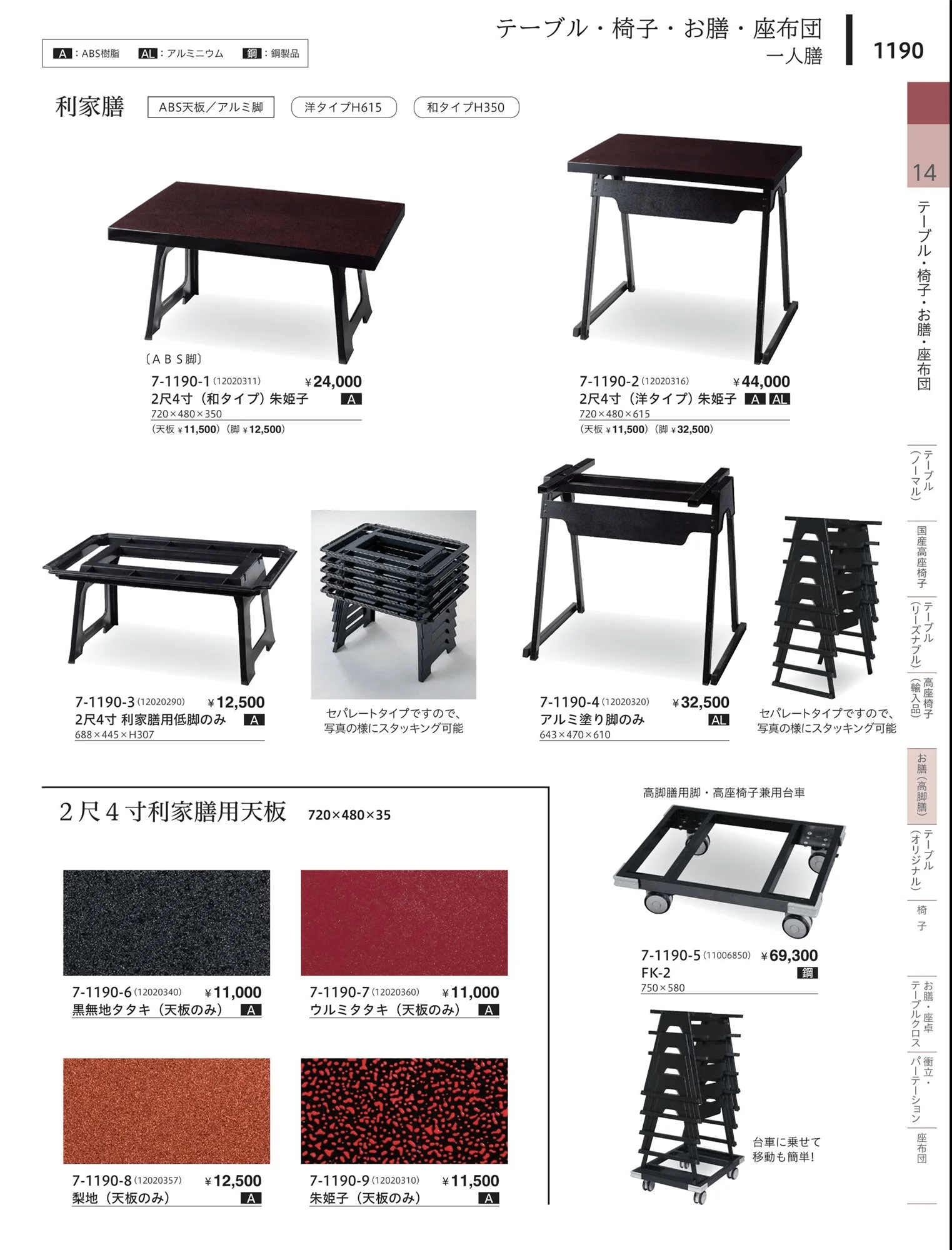 やすらぎvol.34・ページ番号1190・お膳（高座椅子使用）