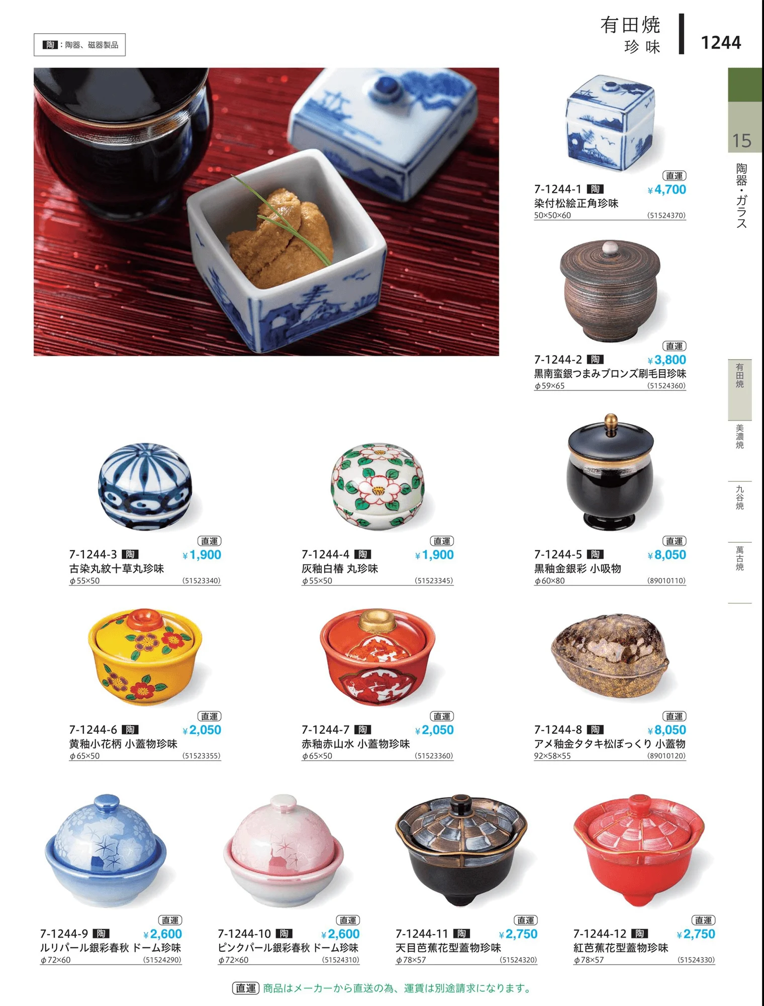 やすらぎvol.34・ページ番号1244・珍味・小付・小鉢