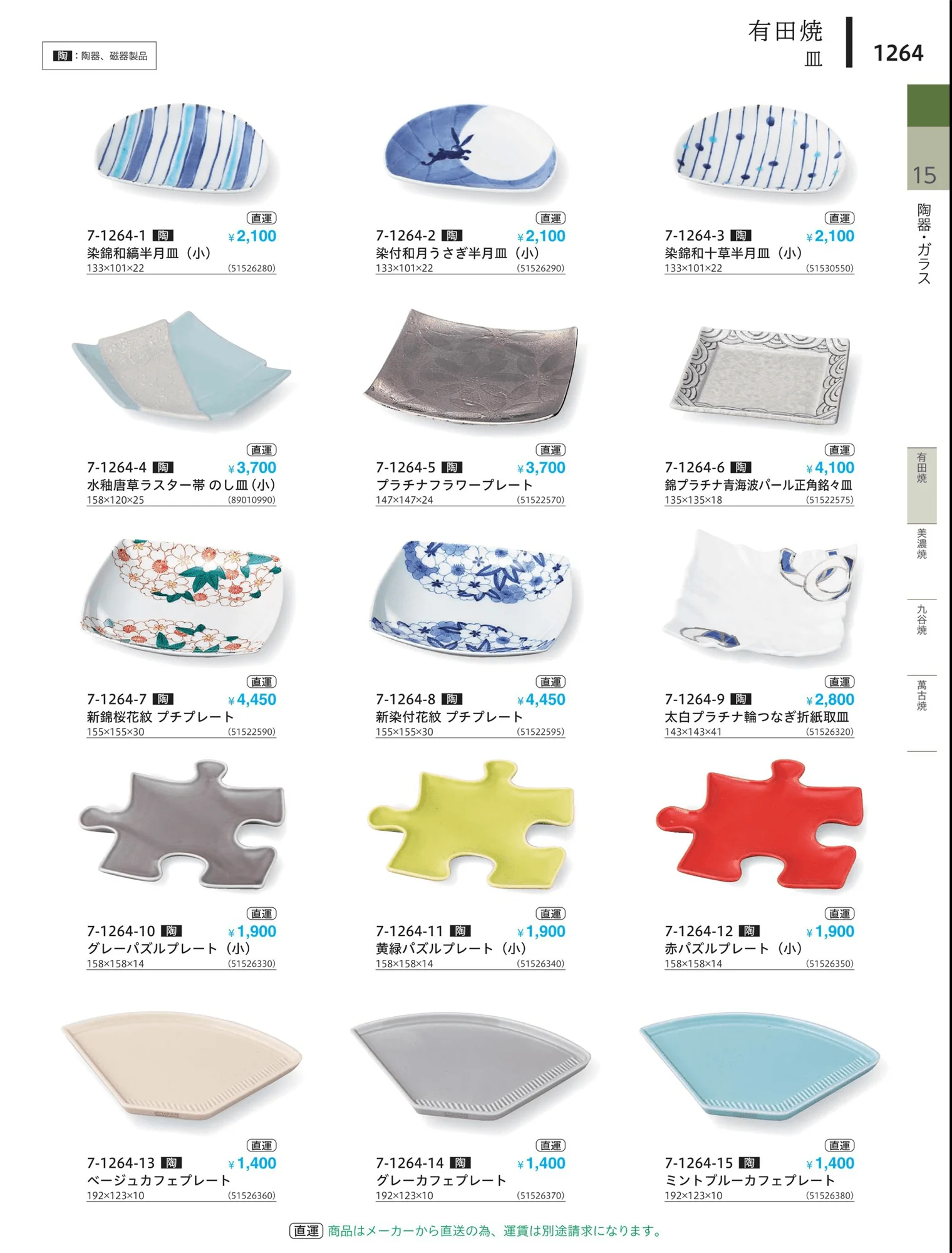 やすらぎvol.34・ページ番号1264・小鉢・小皿・変形皿・中付