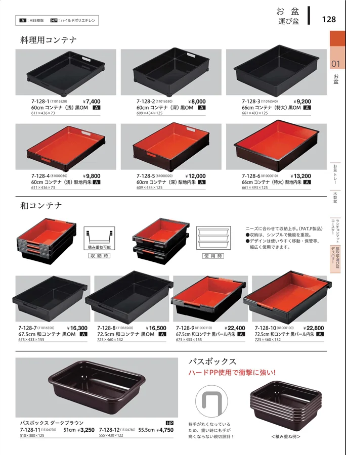 籠敷盆（ABS・FRP・木製） ページ128