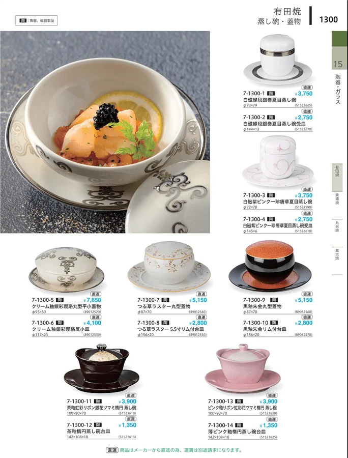 茶碗・蓋物 ページ1300