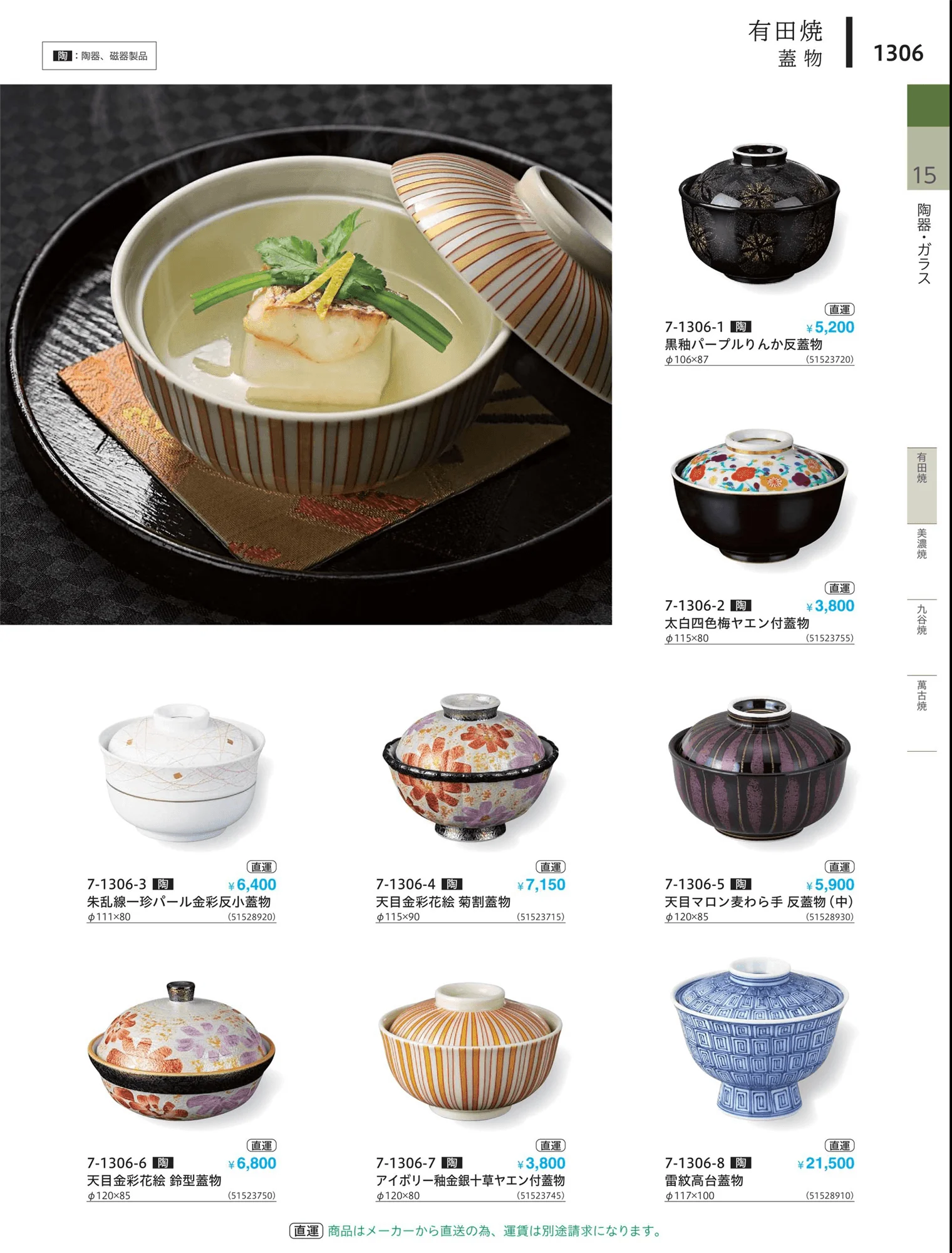 やすらぎvol.34・ページ番号1306・茶碗・蓋物