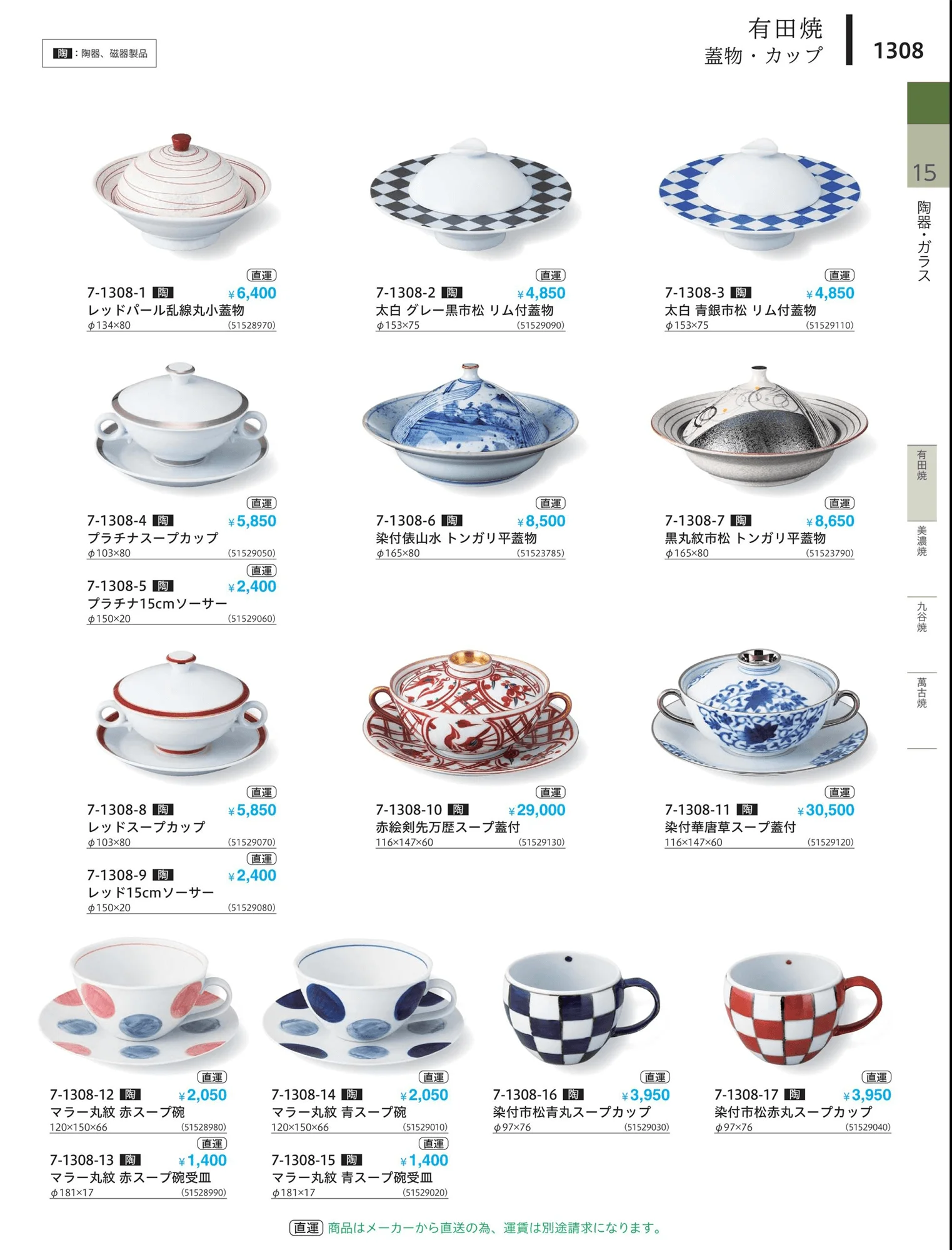 やすらぎvol.34・ページ番号1308・茶碗・蓋物