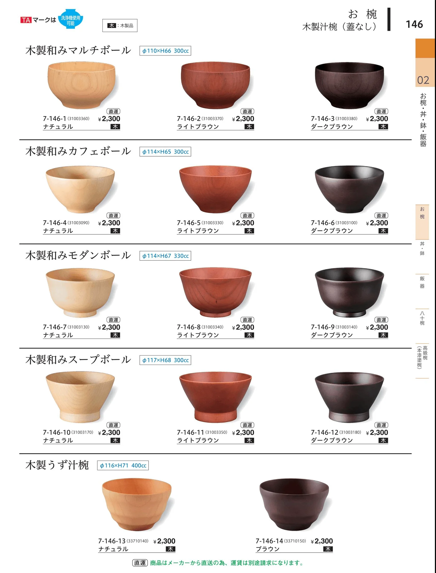 やすらぎvol.34・ページ番号146・汁椀（蓋なし）木製