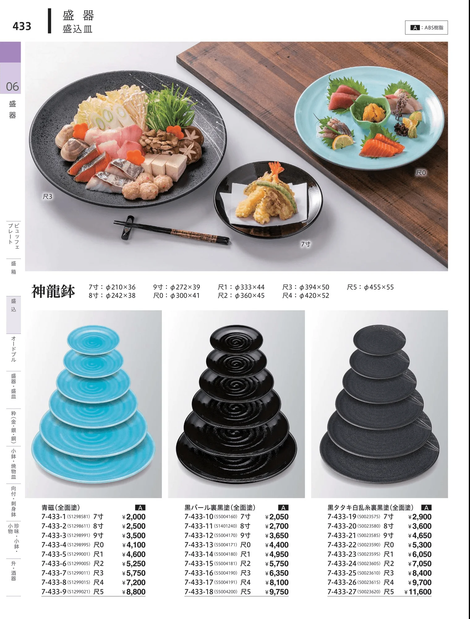 やすらぎvol.34・ページ番号433・盛込・盛込皿（大皿）