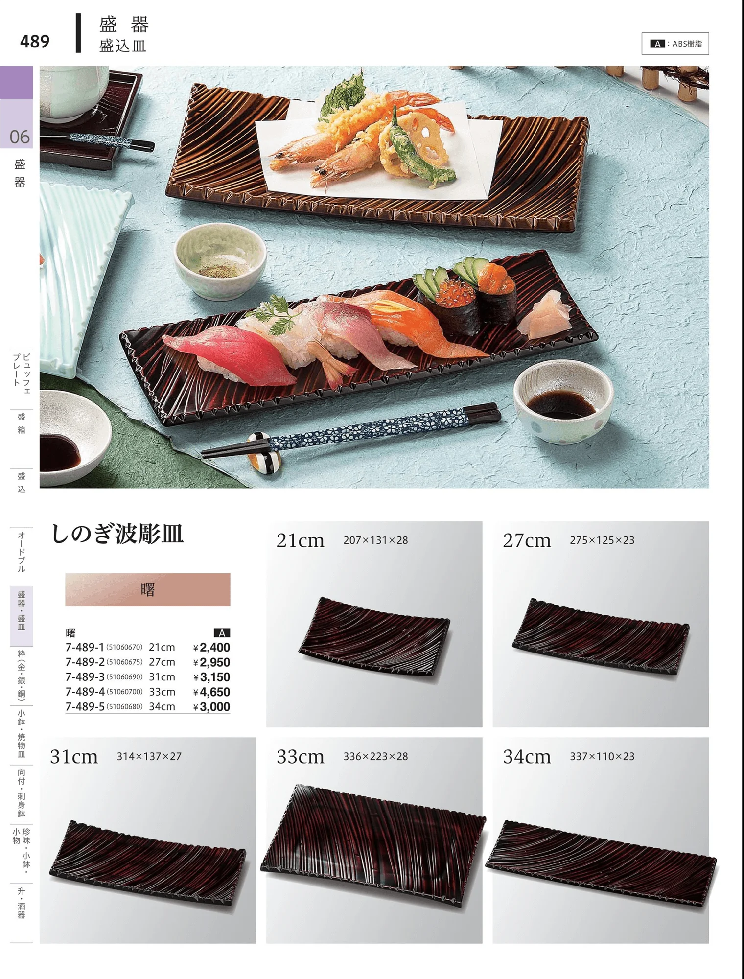 やすらぎvol.34・ページ番号489・角・長角盛器