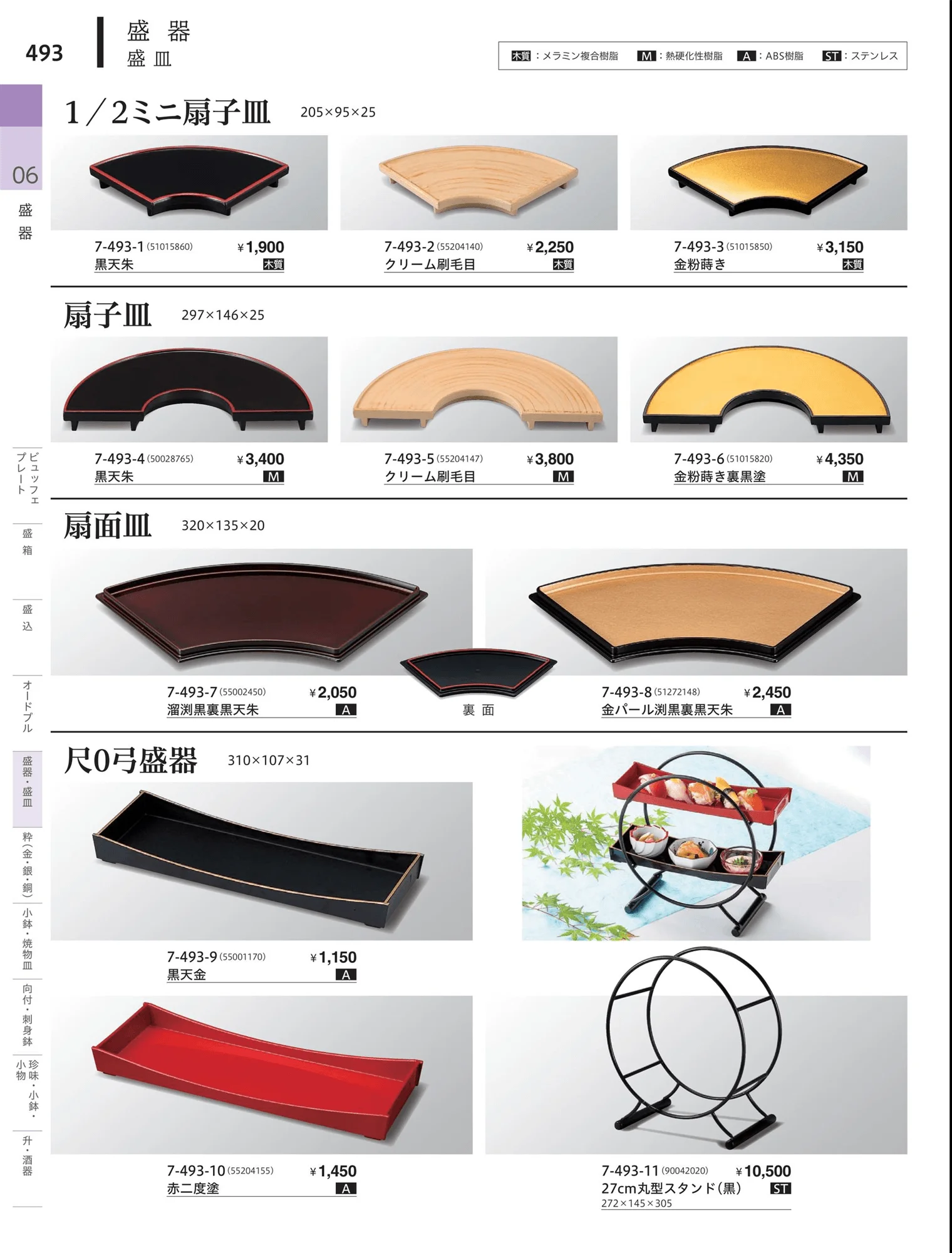 やすらぎvol.34・ページ番号493・角・長角盛器