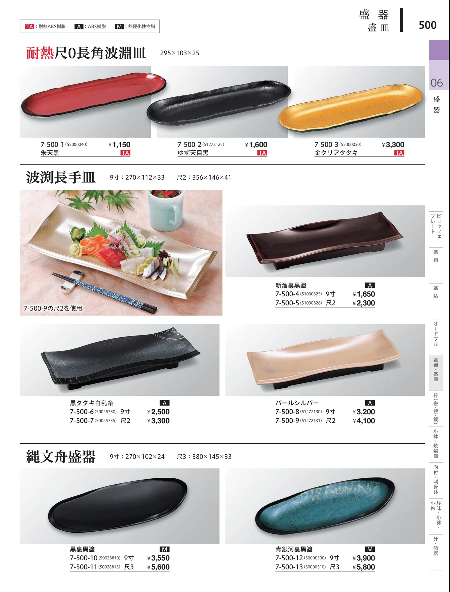 やすらぎvol.34・ページ番号500・角・長角盛器