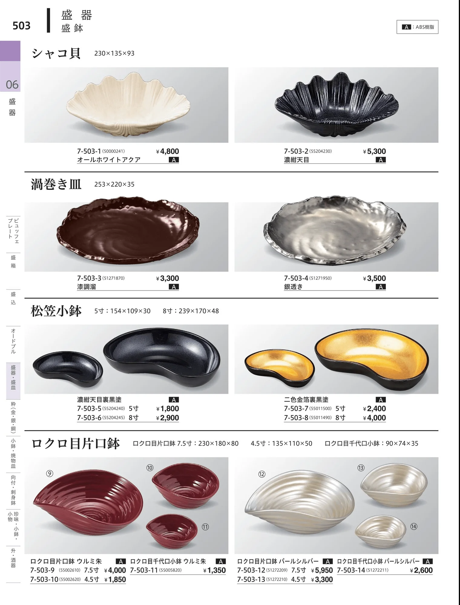 やすらぎvol.34・ページ番号503・角・長角盛器