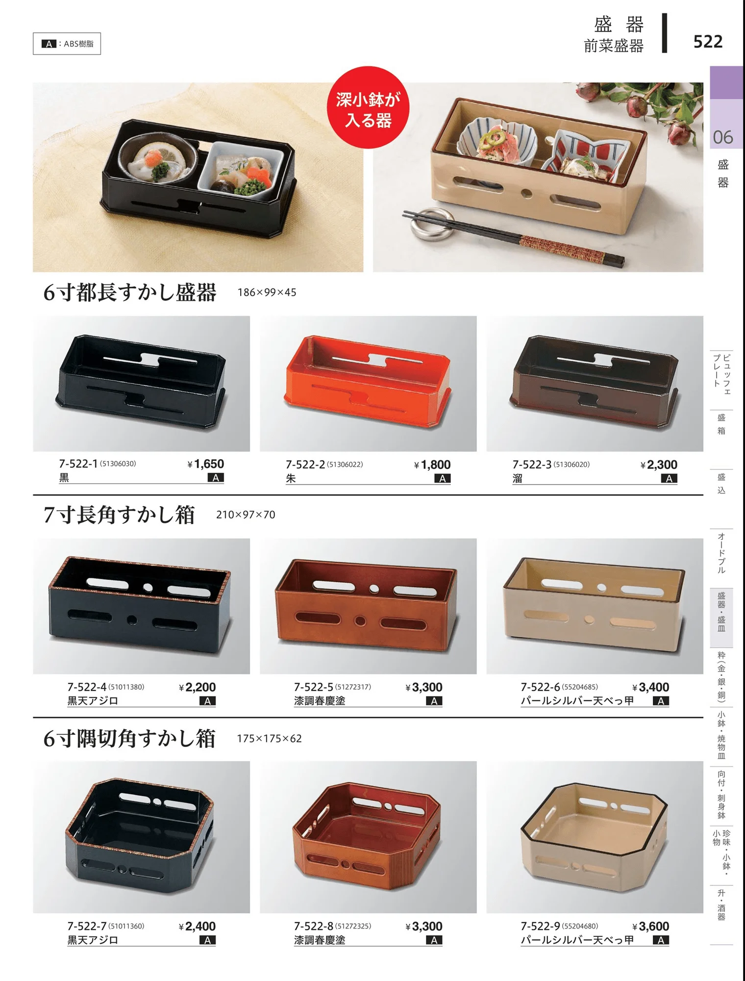 やすらぎvol.34・ページ番号522・前菜珍味皿・前菜盛皿