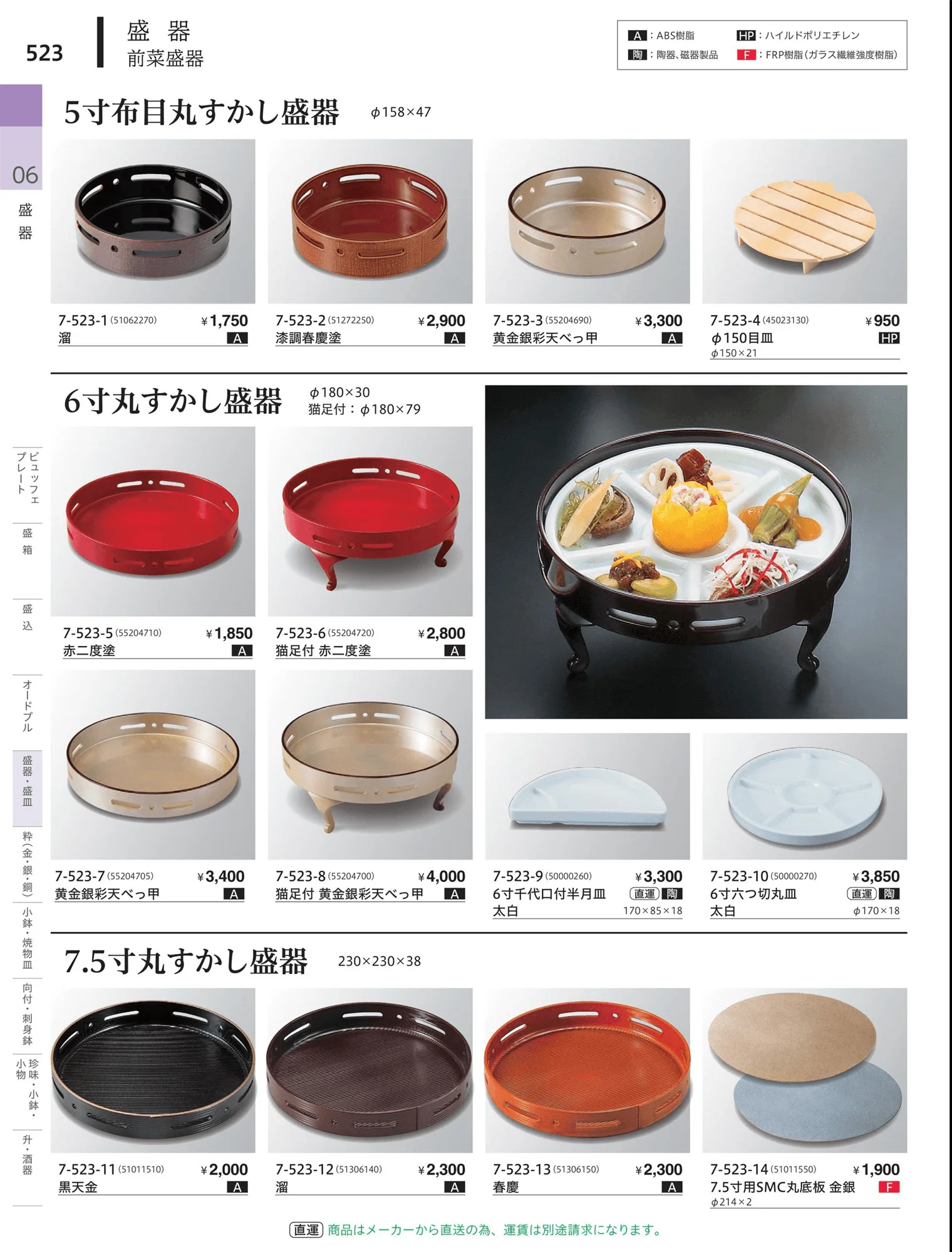 やすらぎvol.34・ページ番号523・前菜珍味皿・前菜盛皿