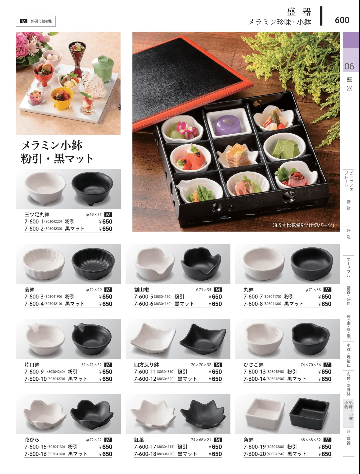 やすらぎvol.34・ページ番号600・珍味（樹脂）