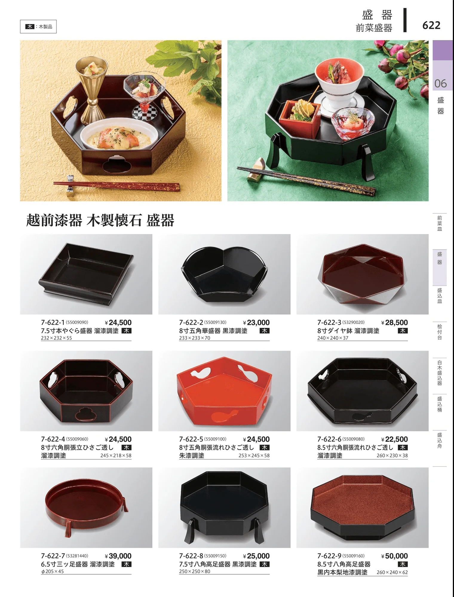 やすらぎvol.34・ページ番号622・盛器