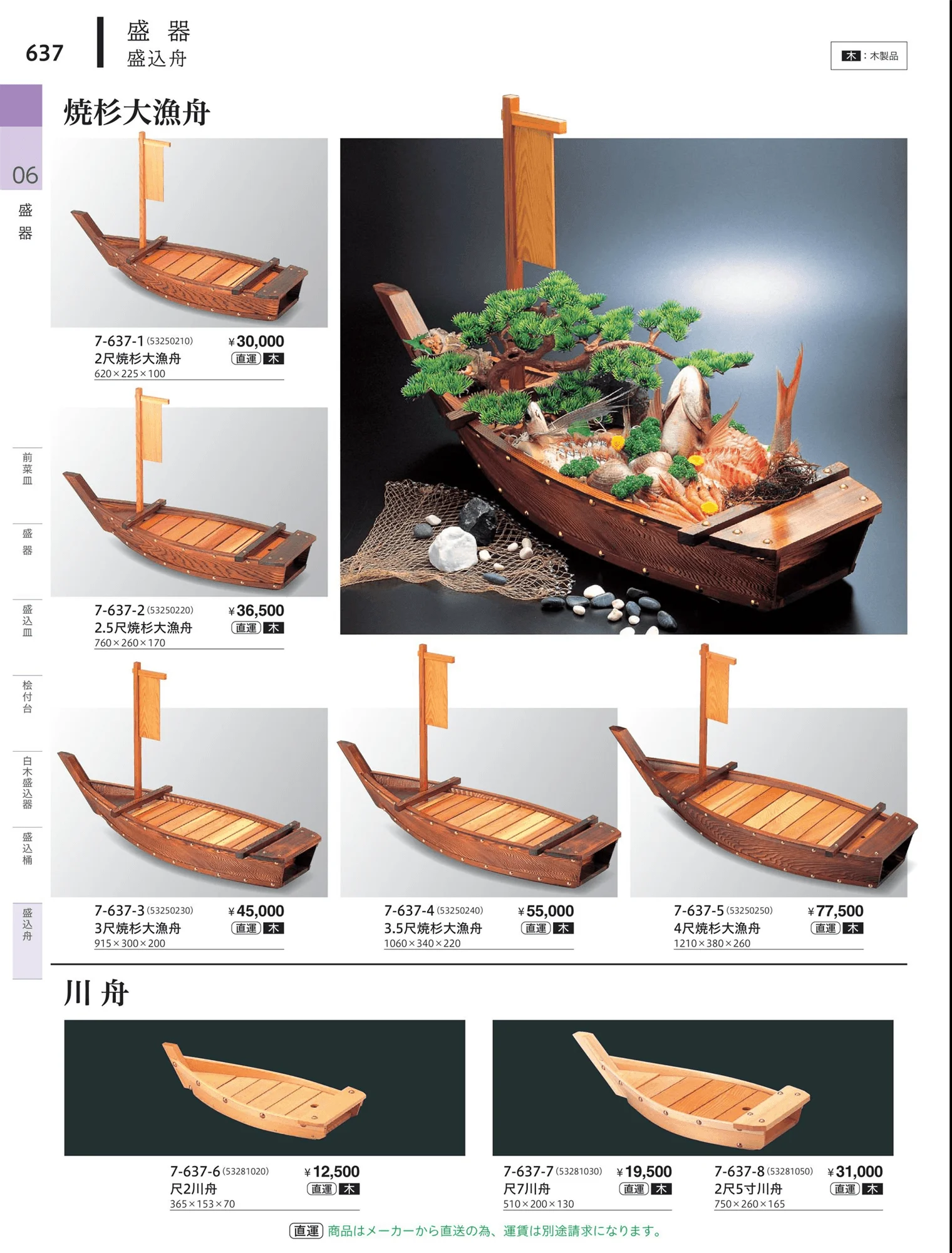やすらぎvol.34・ページ番号637・盛込舟