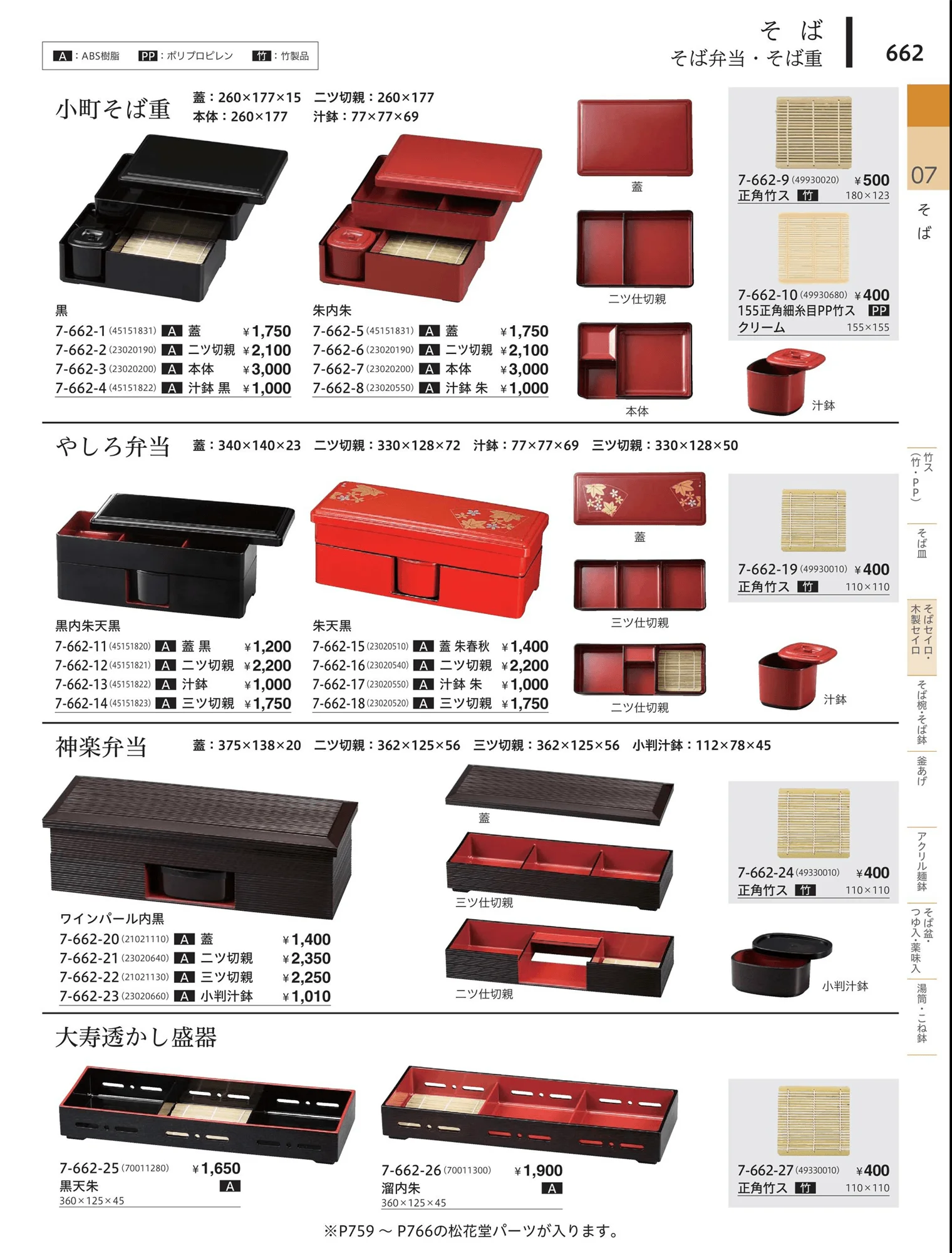 やすらぎvol.34・ページ番号662・そば弁当・そば器