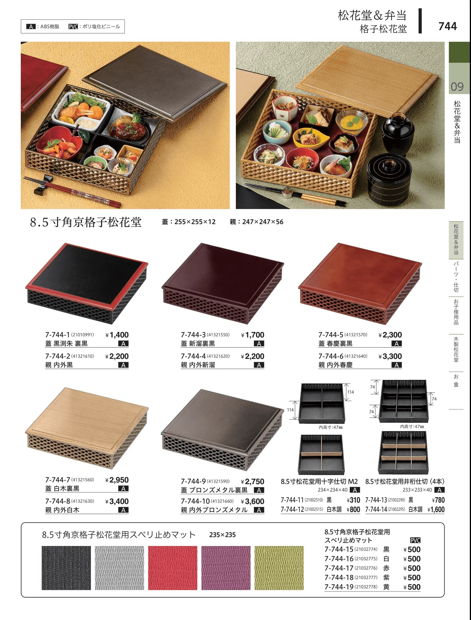 やすらぎvol.34・ページ番号744・松花堂・弁当・キッズ用品