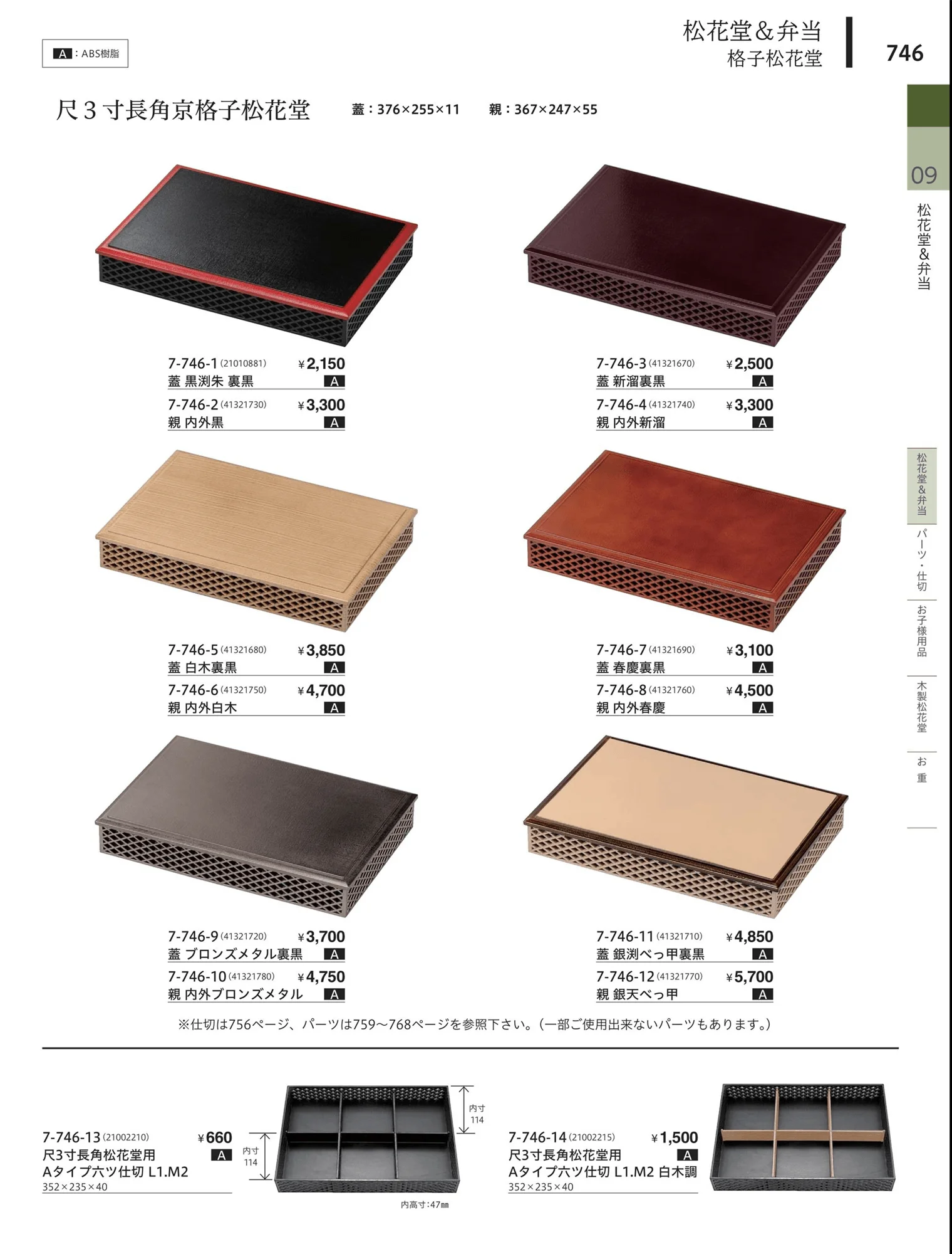 やすらぎvol.34・ページ番号746・松花堂・弁当・キッズ用品