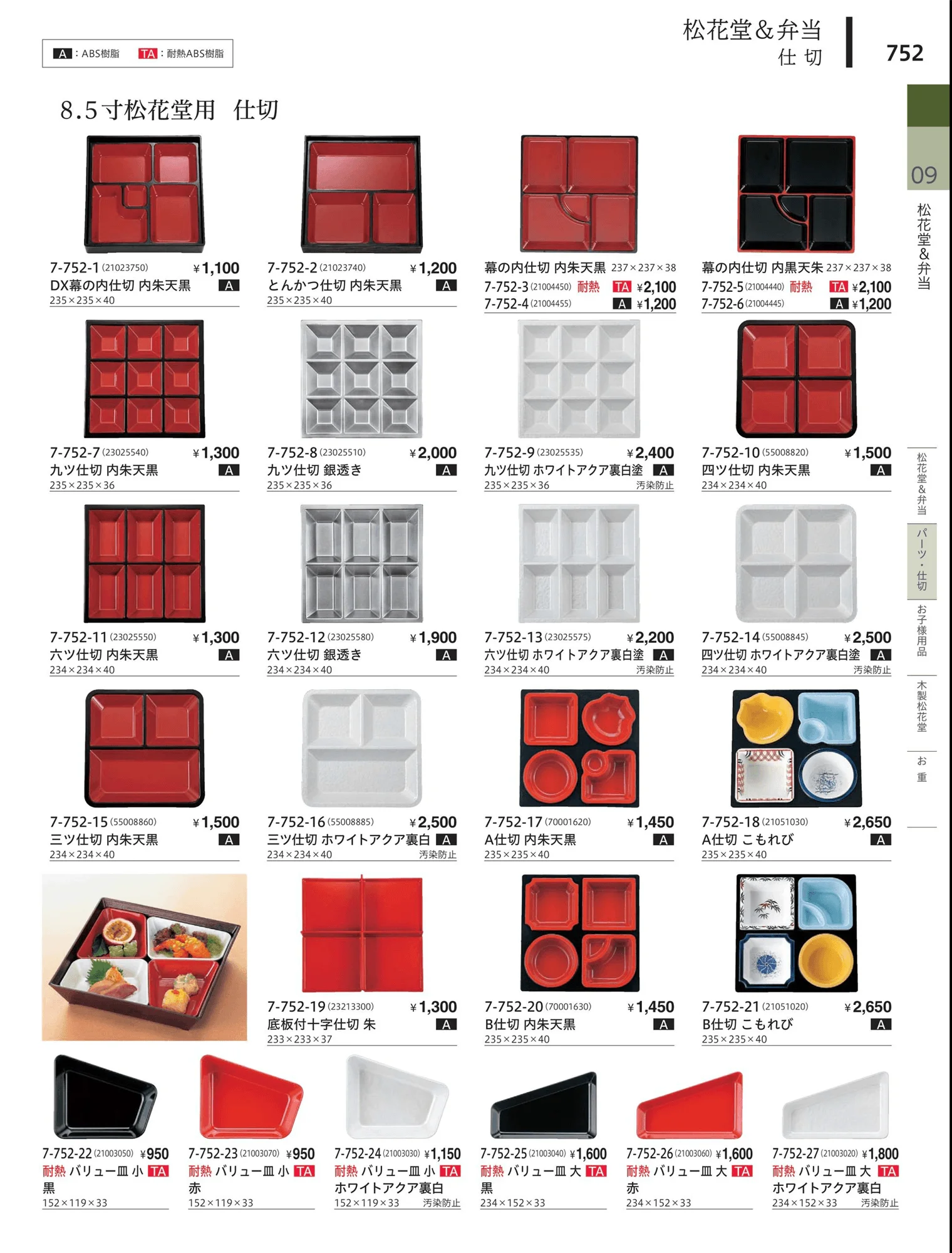 やすらぎvol.34・ページ番号752・松花堂・弁当・キッズ用品