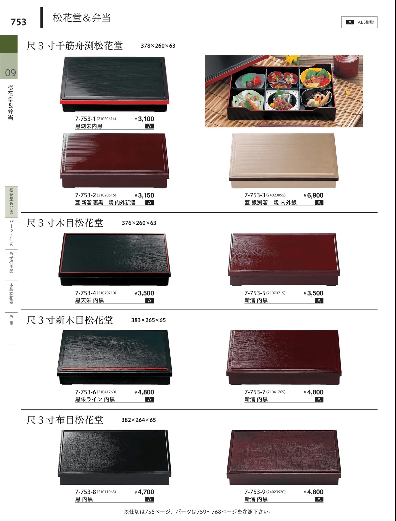 やすらぎvol.34・ページ番号753・松花堂・弁当・キッズ用品