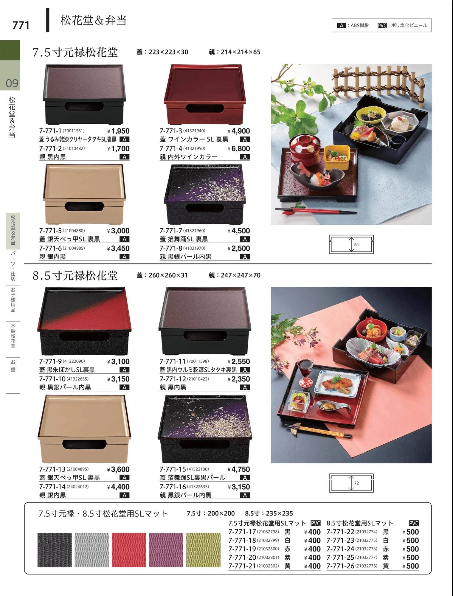 やすらぎvol.34・ページ番号771・松花堂・弁当・キッズ用品