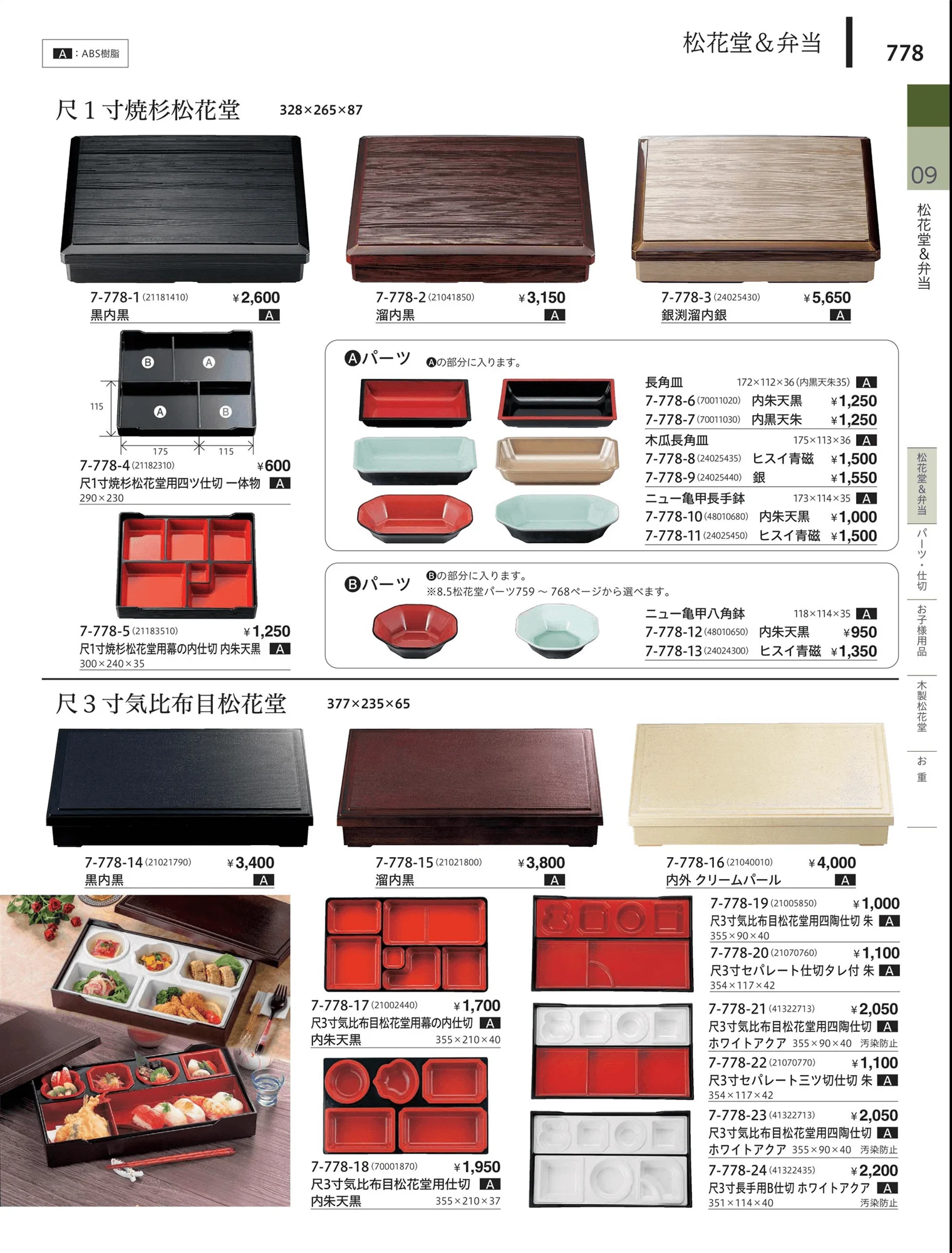 やすらぎvol.34・ページ番号778・松花堂・弁当・キッズ用品