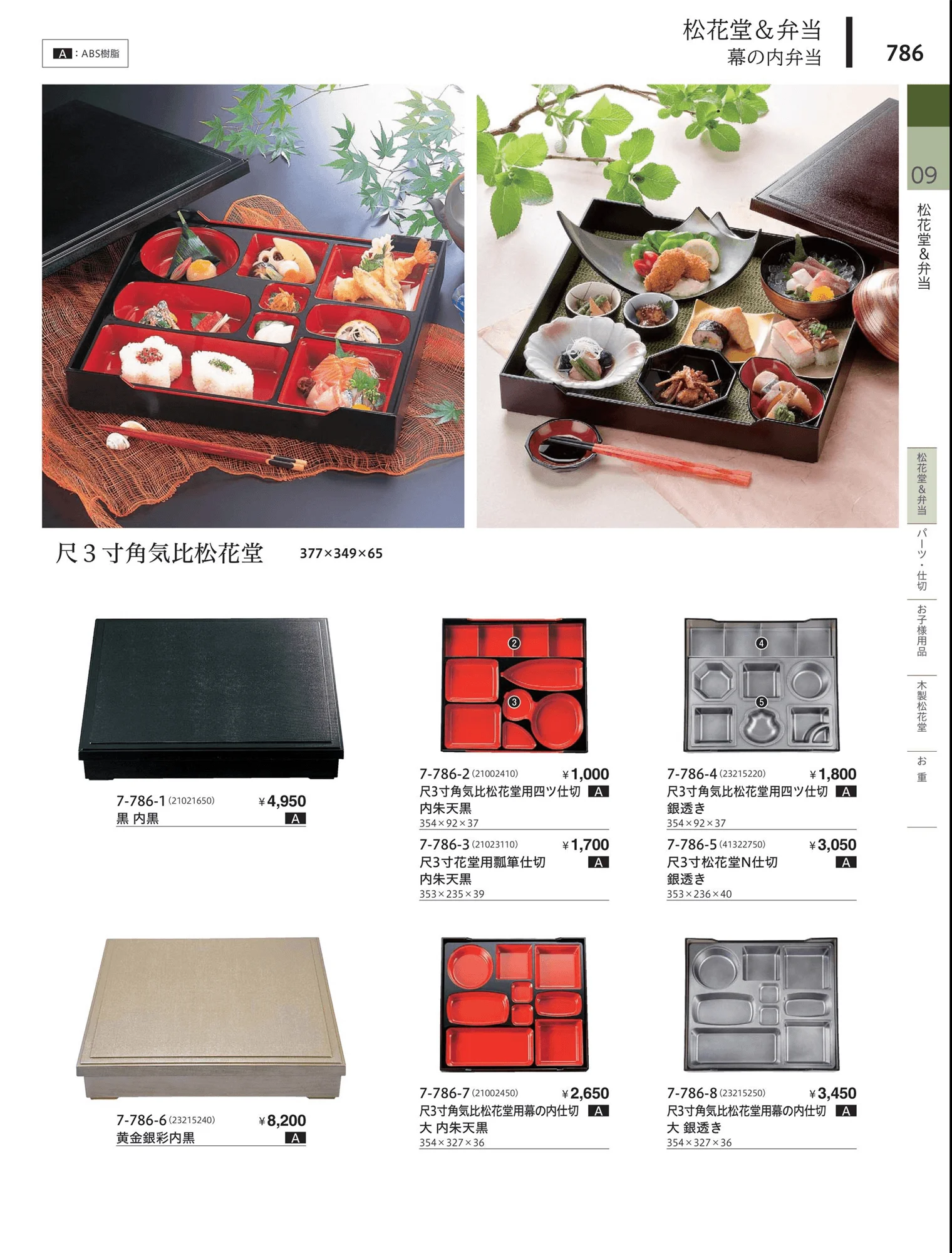 やすらぎvol.34・ページ番号786・松花堂・弁当・キッズ用品