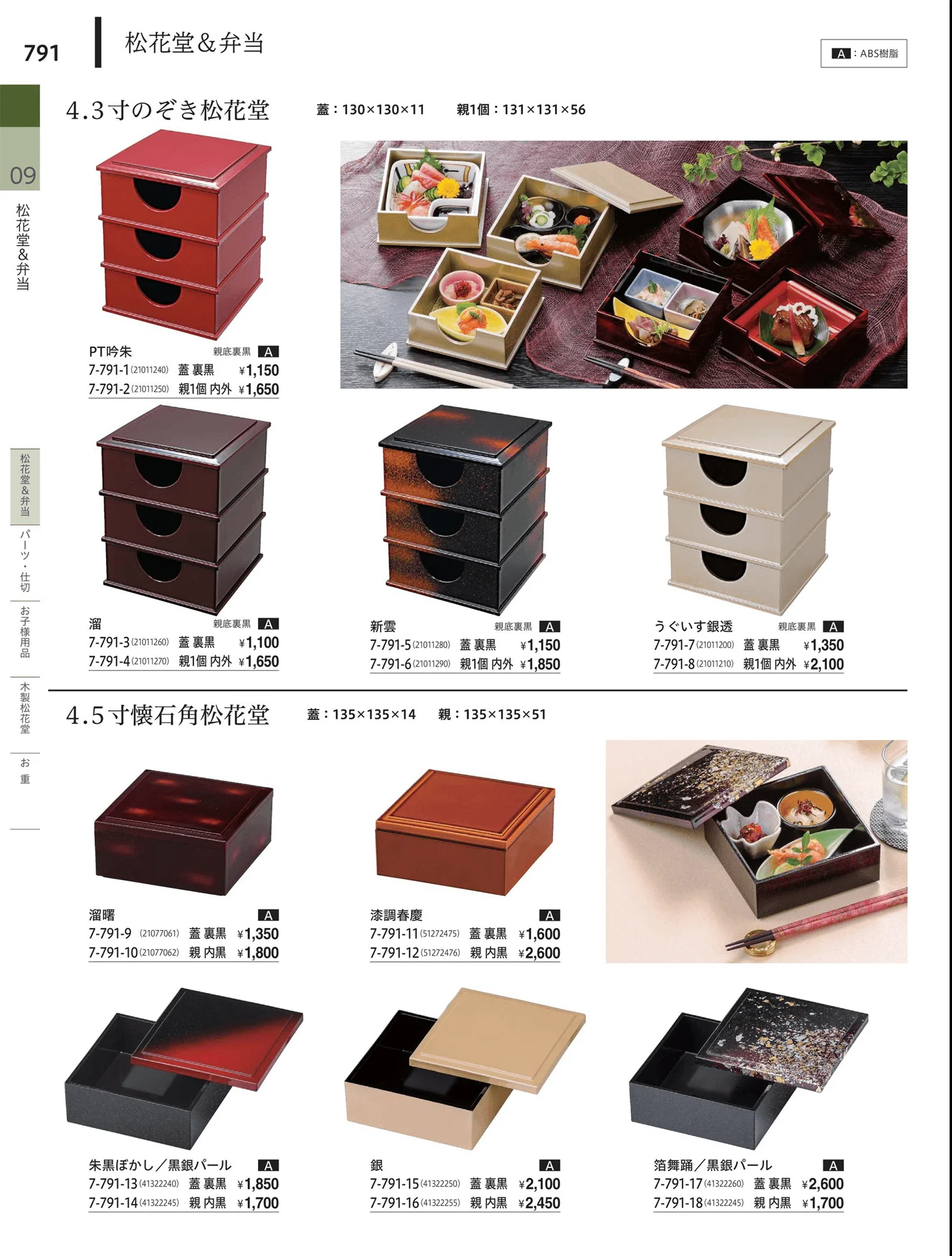 やすらぎvol.34・ページ番号791・松花堂・弁当・キッズ用品