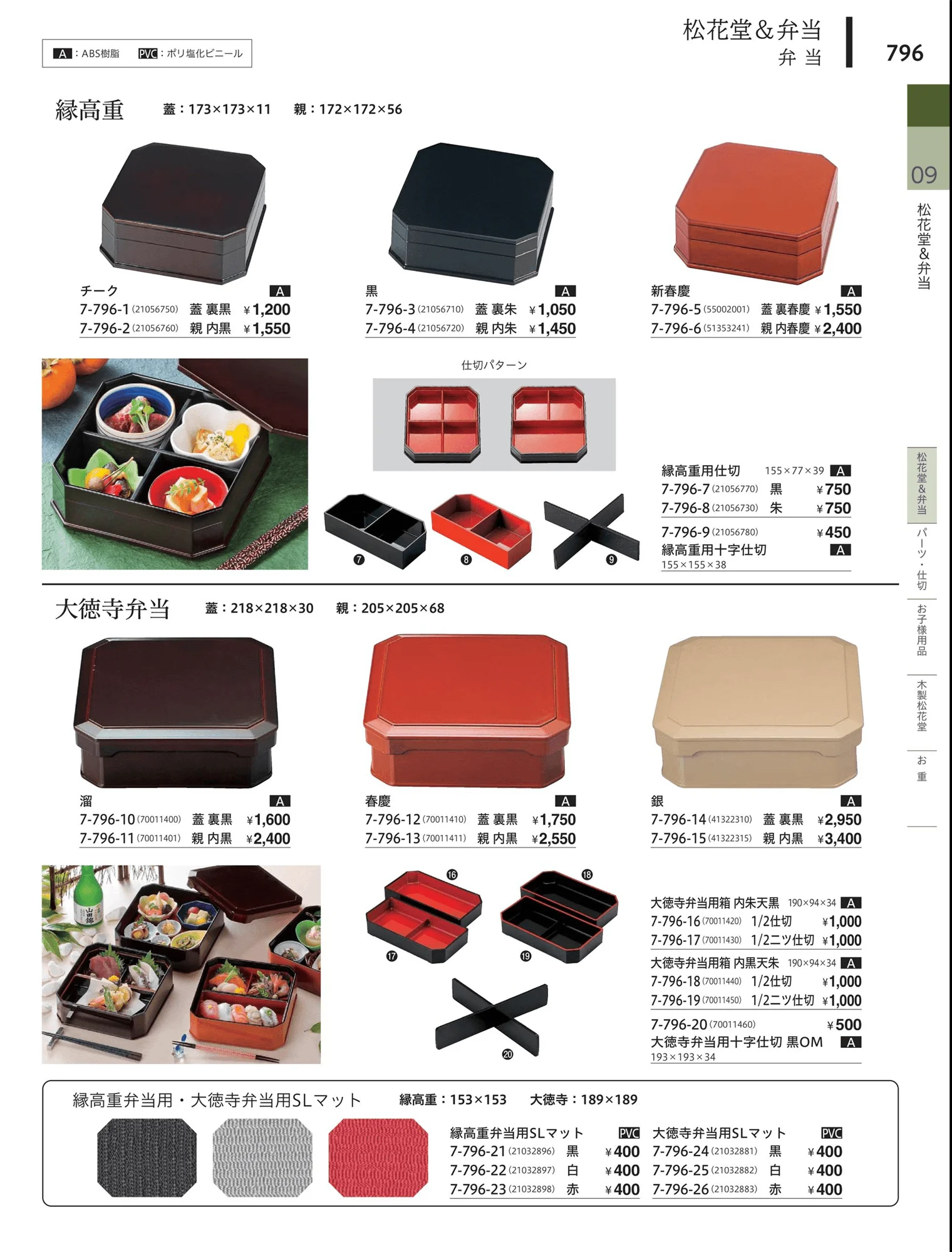 やすらぎvol.34・ページ番号796・松花堂・弁当・キッズ用品