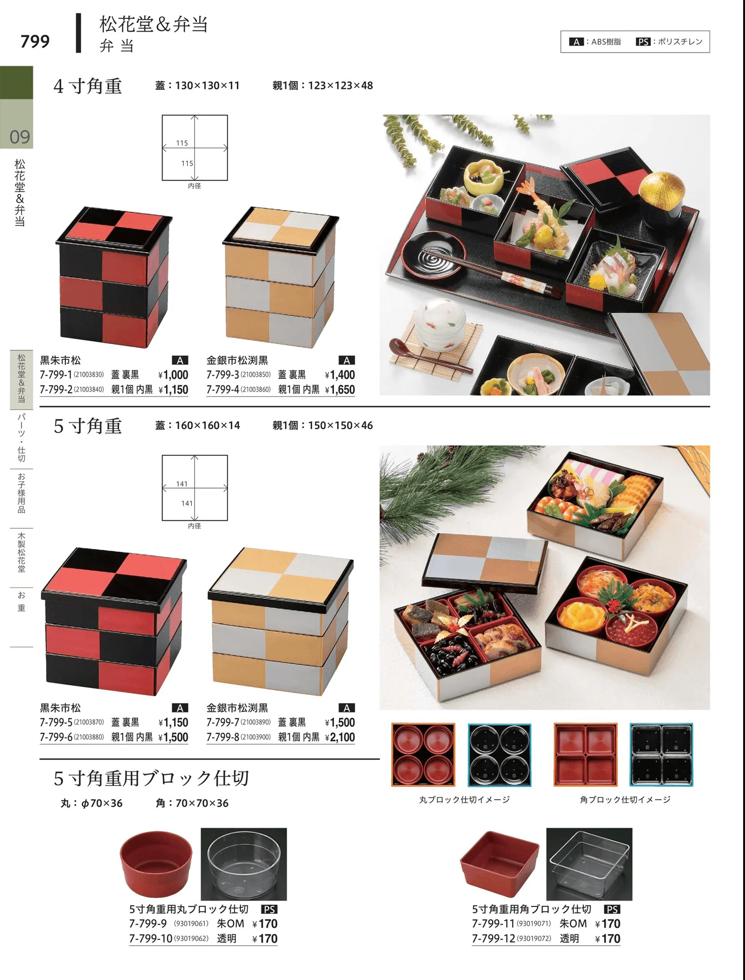 やすらぎvol.34・ページ番号799・松花堂・弁当・キッズ用品