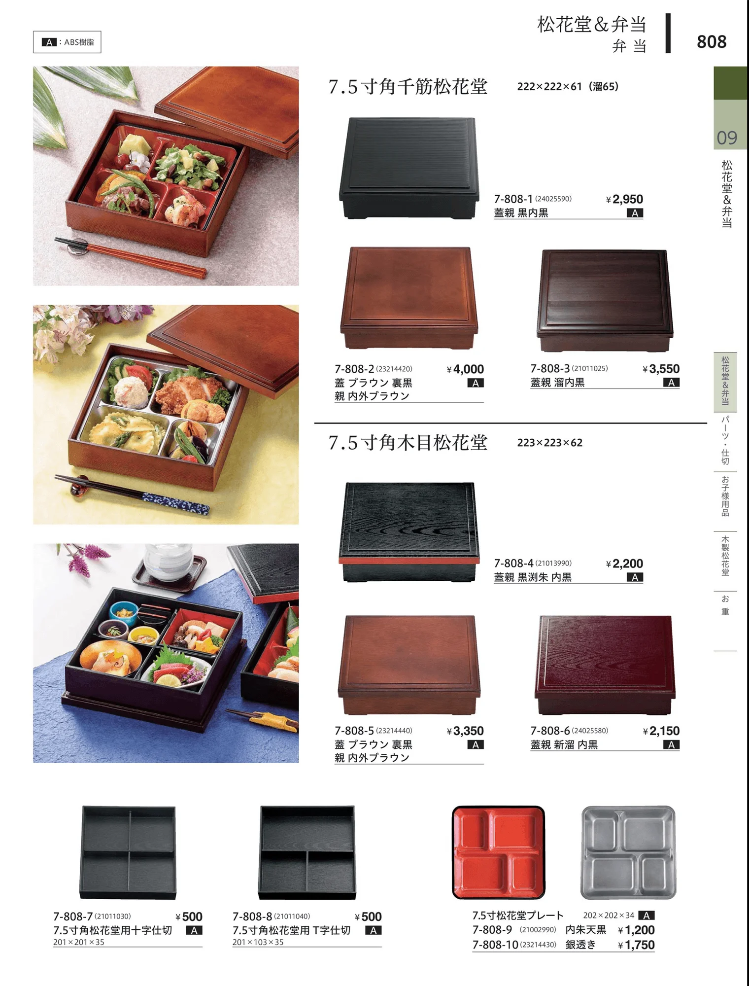 やすらぎvol.34・ページ番号808・松花堂・弁当・キッズ用品