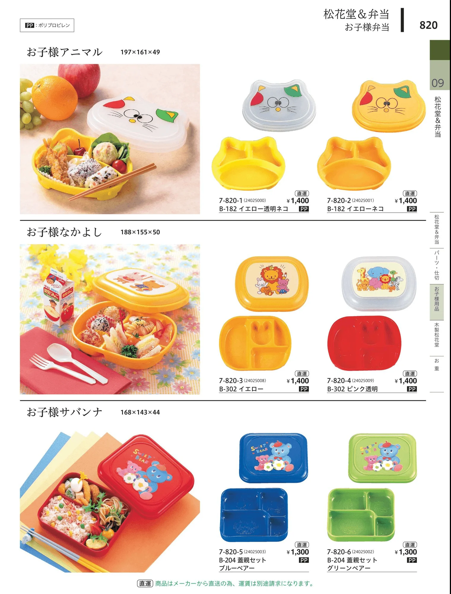 やすらぎvol.34・ページ番号820・松花堂・弁当・キッズ用品