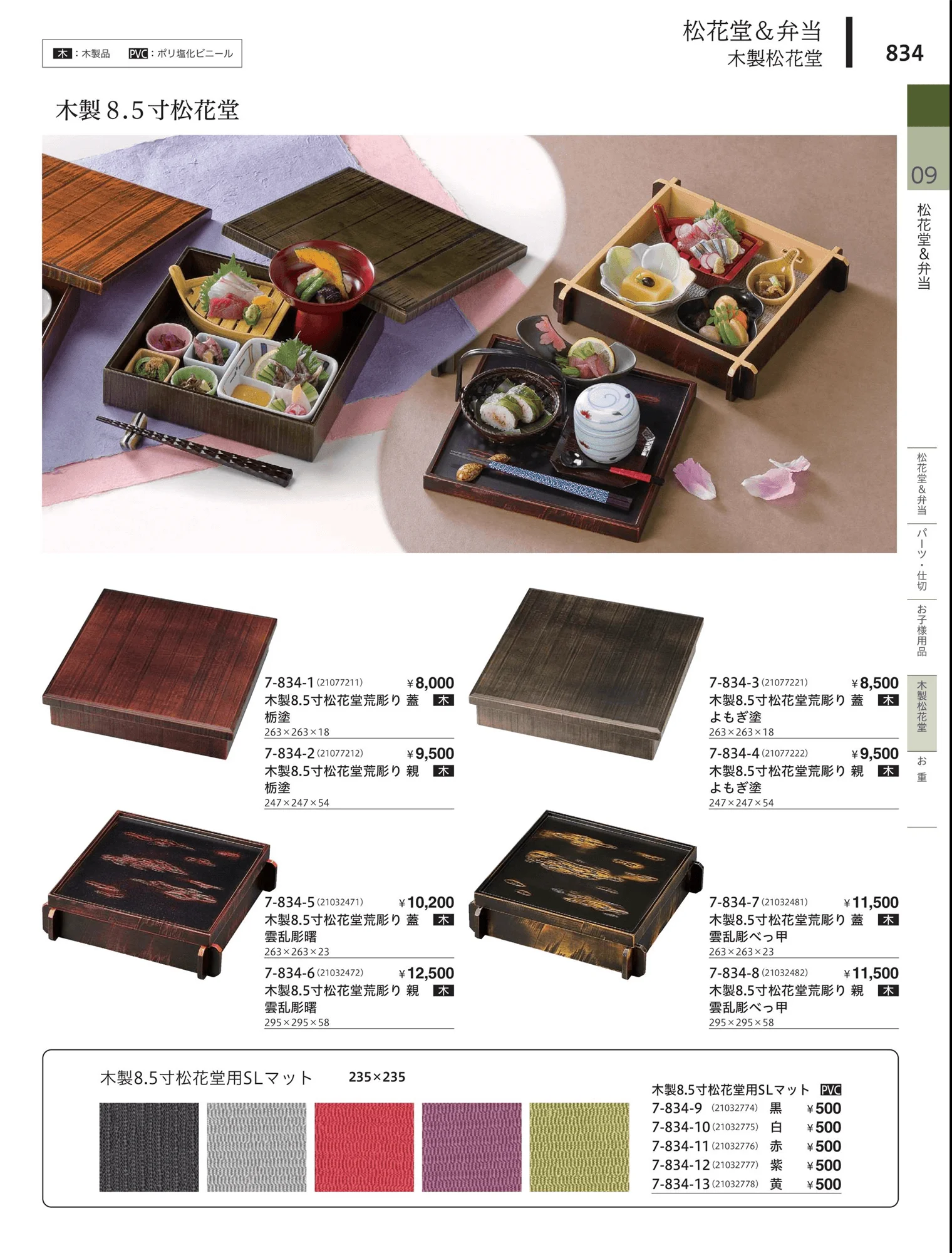 やすらぎvol.34・ページ番号834・松花堂・弁当・キッズ用品